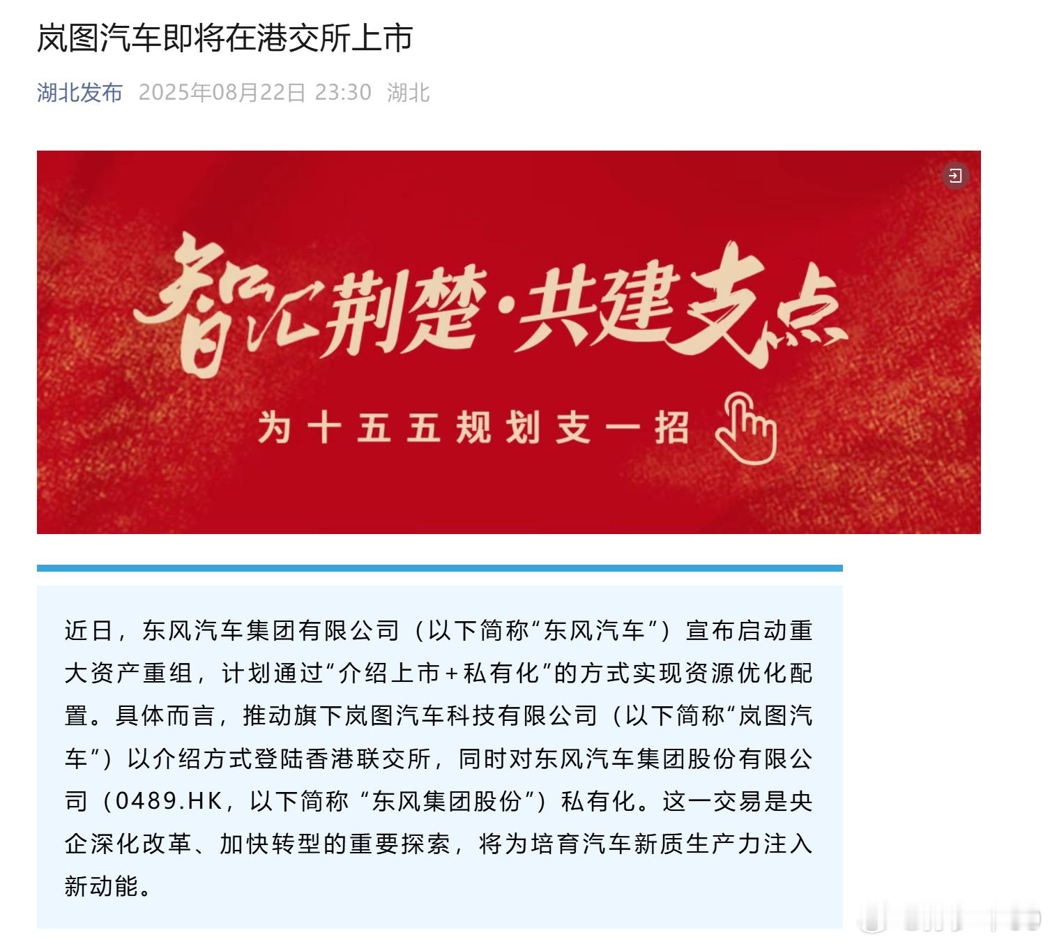 东风汽车集团有限公司宣布启动重大资产重组，推动旗下岚图汽车科技有限公司以介绍方式