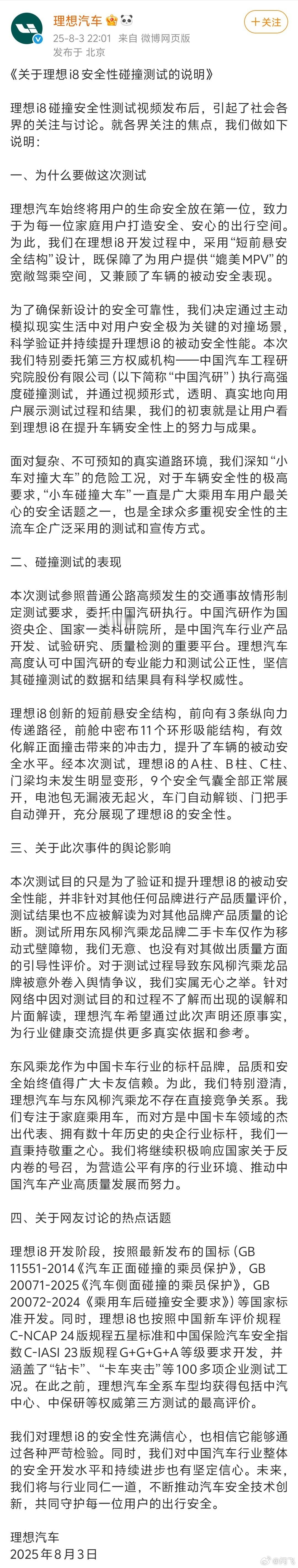 理想汽车发布安全碰撞测试说明，中汽研也发布了声明，看来是看不到理想汽车和乘龙卡车