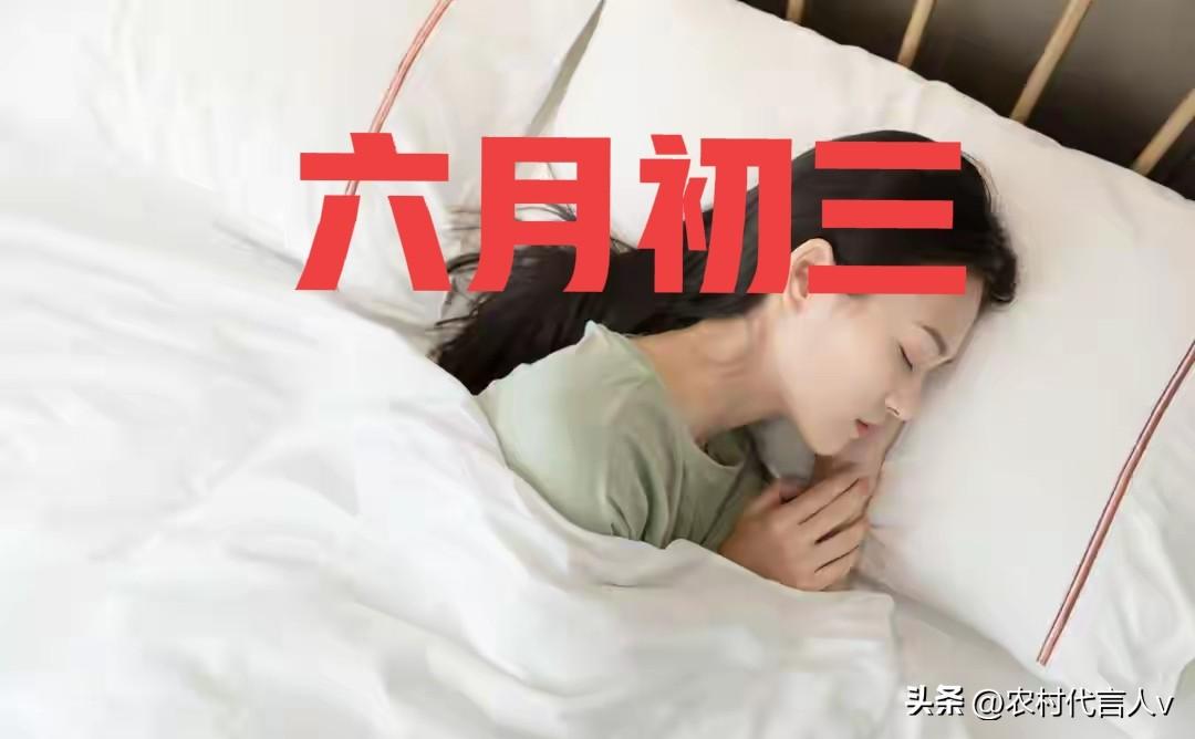 明日六月初三，记得：1避，2养，3吃，3忌，寓意一夏顺遂

老一辈常说“六月初三