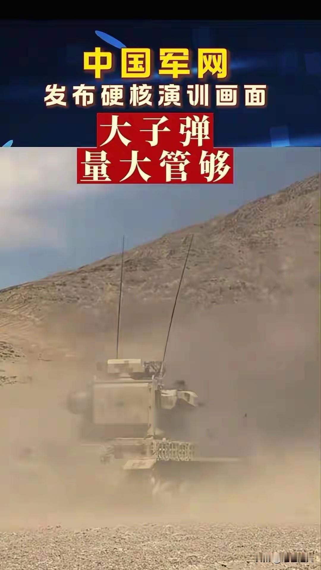 中国军方高调正告！

日前，中国军网正告全球：大子弹，量大管够！
从九三大阅兵，