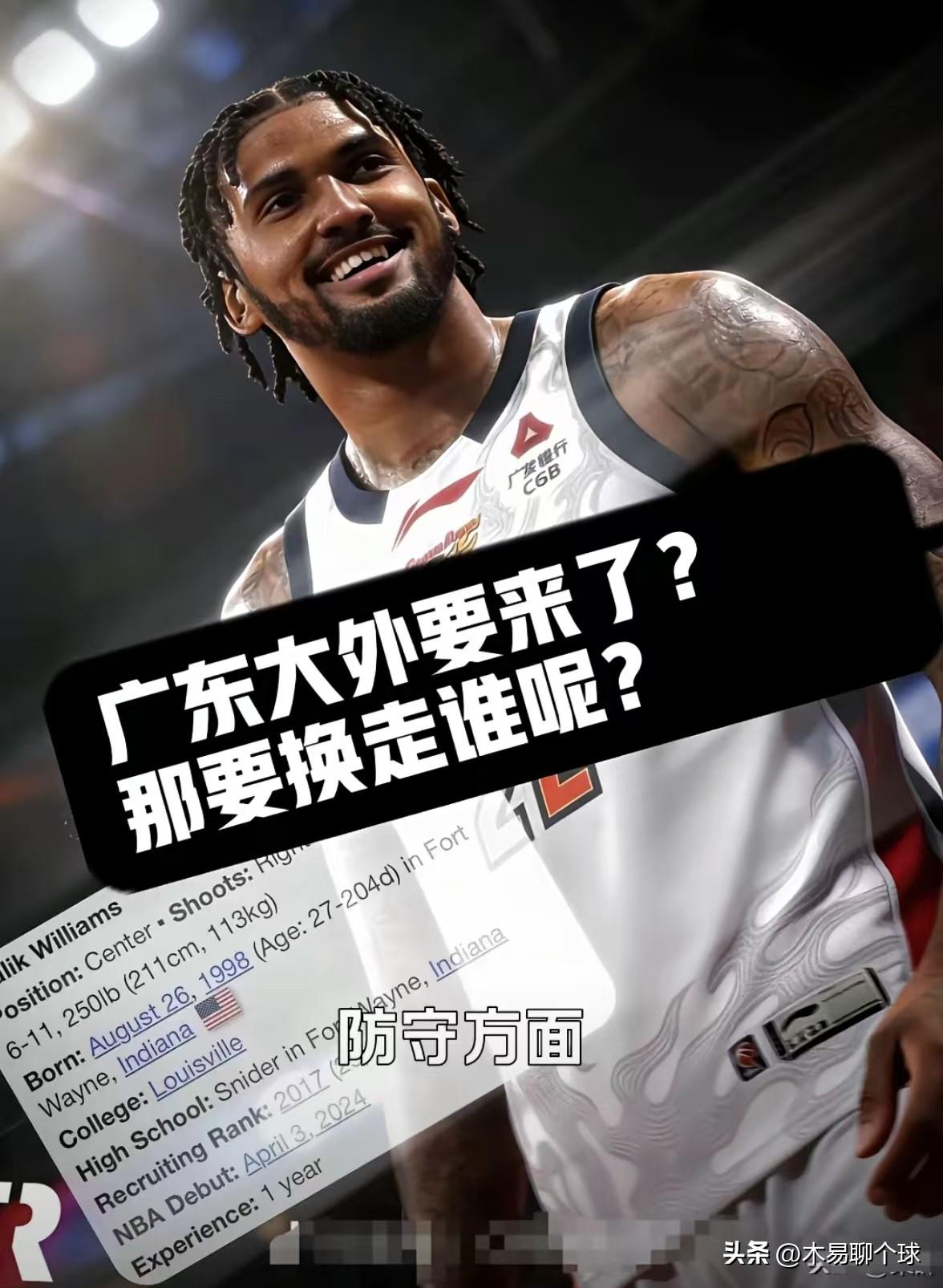 广东男篮大外援要来了？
广东男篮内线孱弱已是CBA不宣之秘，近日有关广东男篮大外