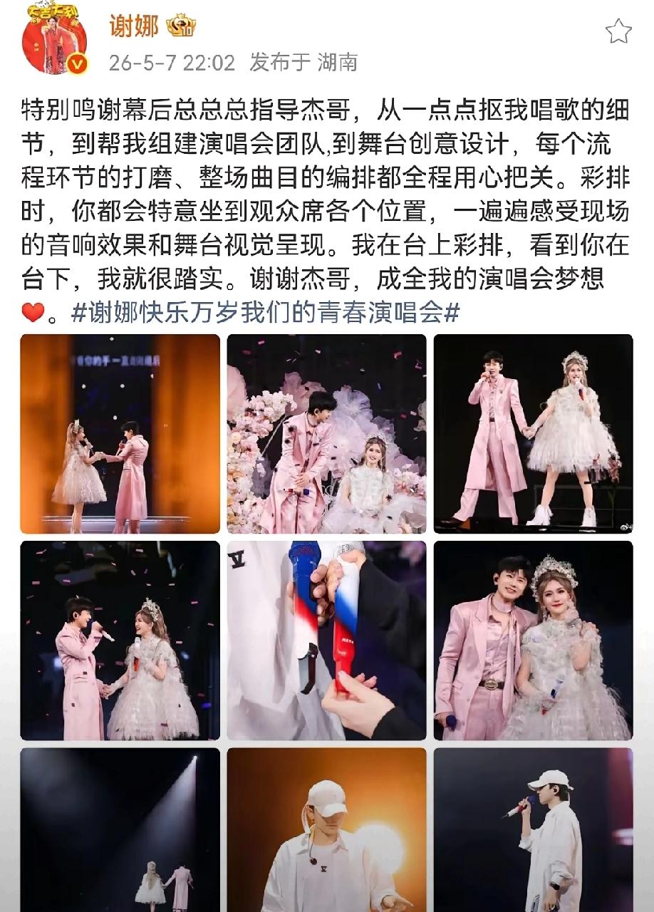 谢娜开演唱会开始大家并不看好
如今看到她开的这么成功，离不开张杰在背后的大力支持