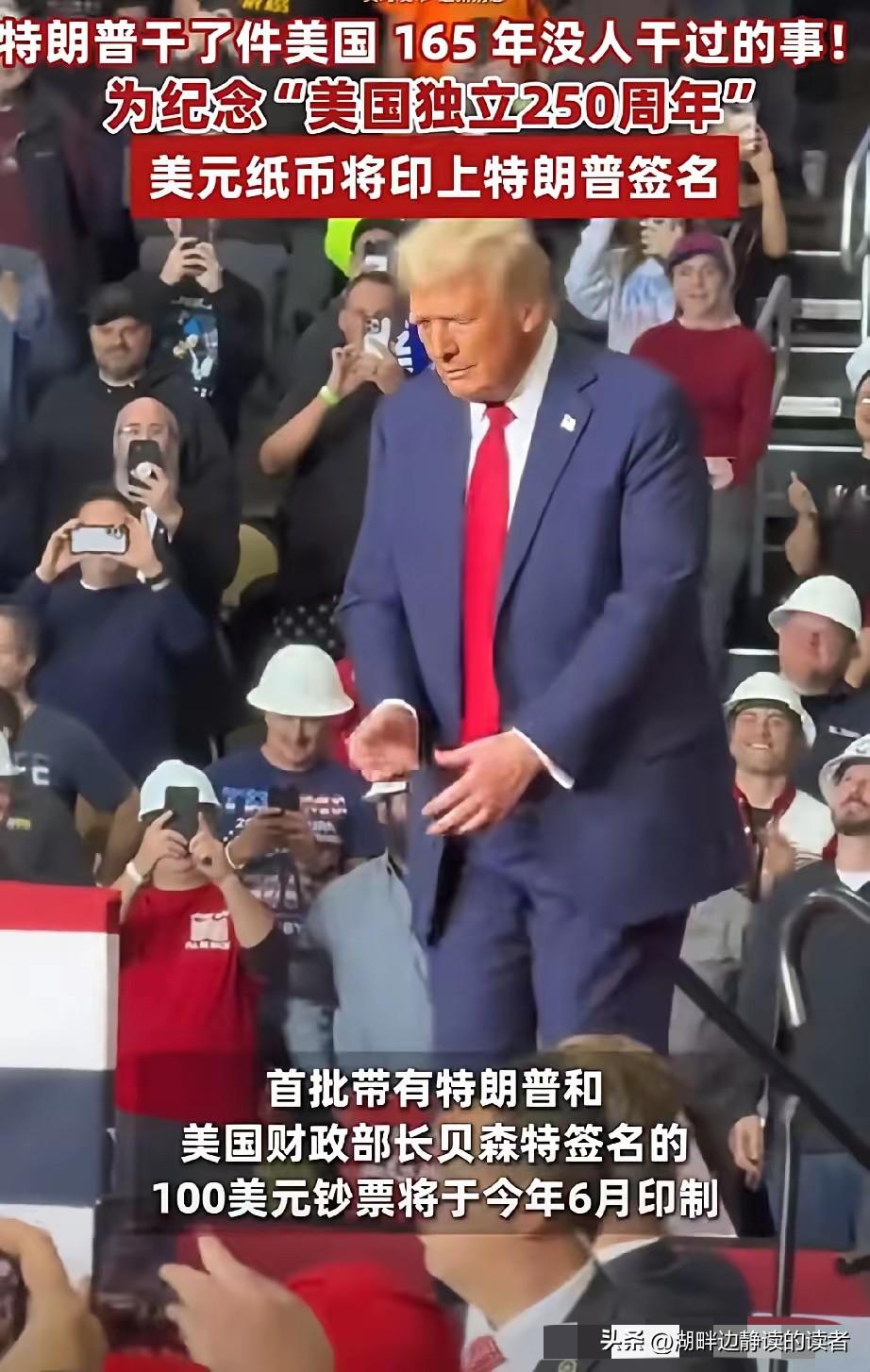 特朗普又出“馊主意”了。为庆祝美国建国250周年，美财政部宣布，今年6月份起，发