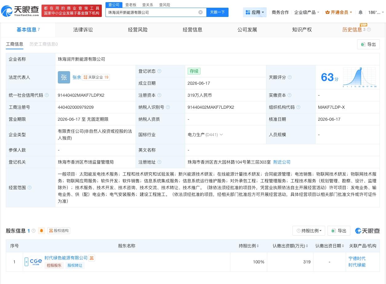 宁德时代在珠海成立新能源公司 注册资本319万

天眼查App显示，近日，珠海润