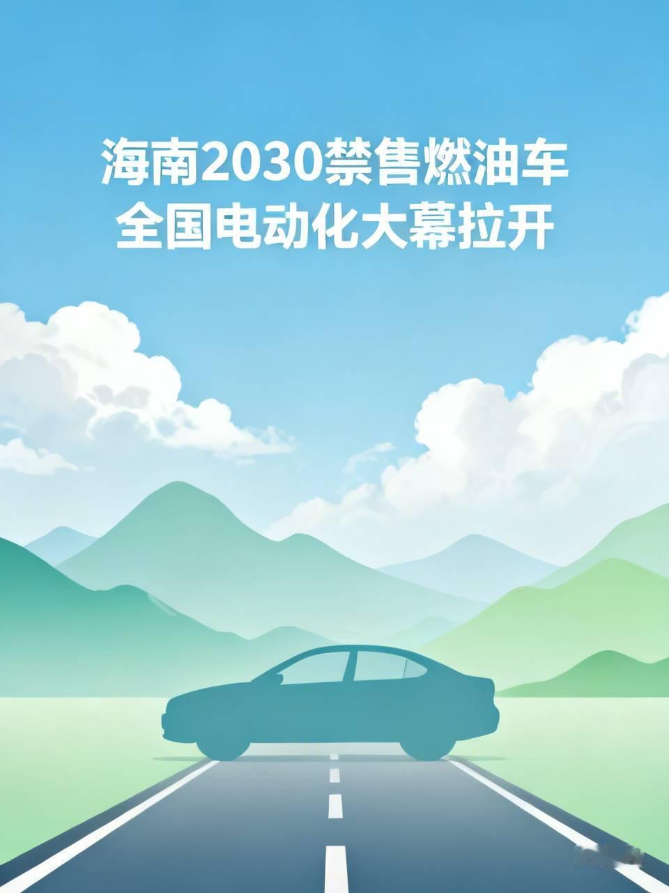 下猛药了！中国首个禁售燃油车的省份诞生，明确自2030年起不再销售燃油车，此前销