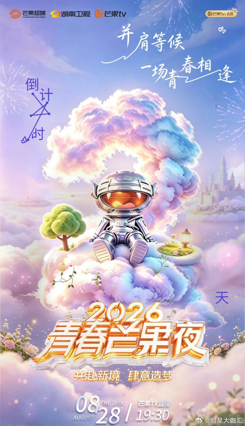 青春芒果夜好多人啊2026青春芒果夜 青春就位，热爱登场！青春芒果夜倒计时2天，