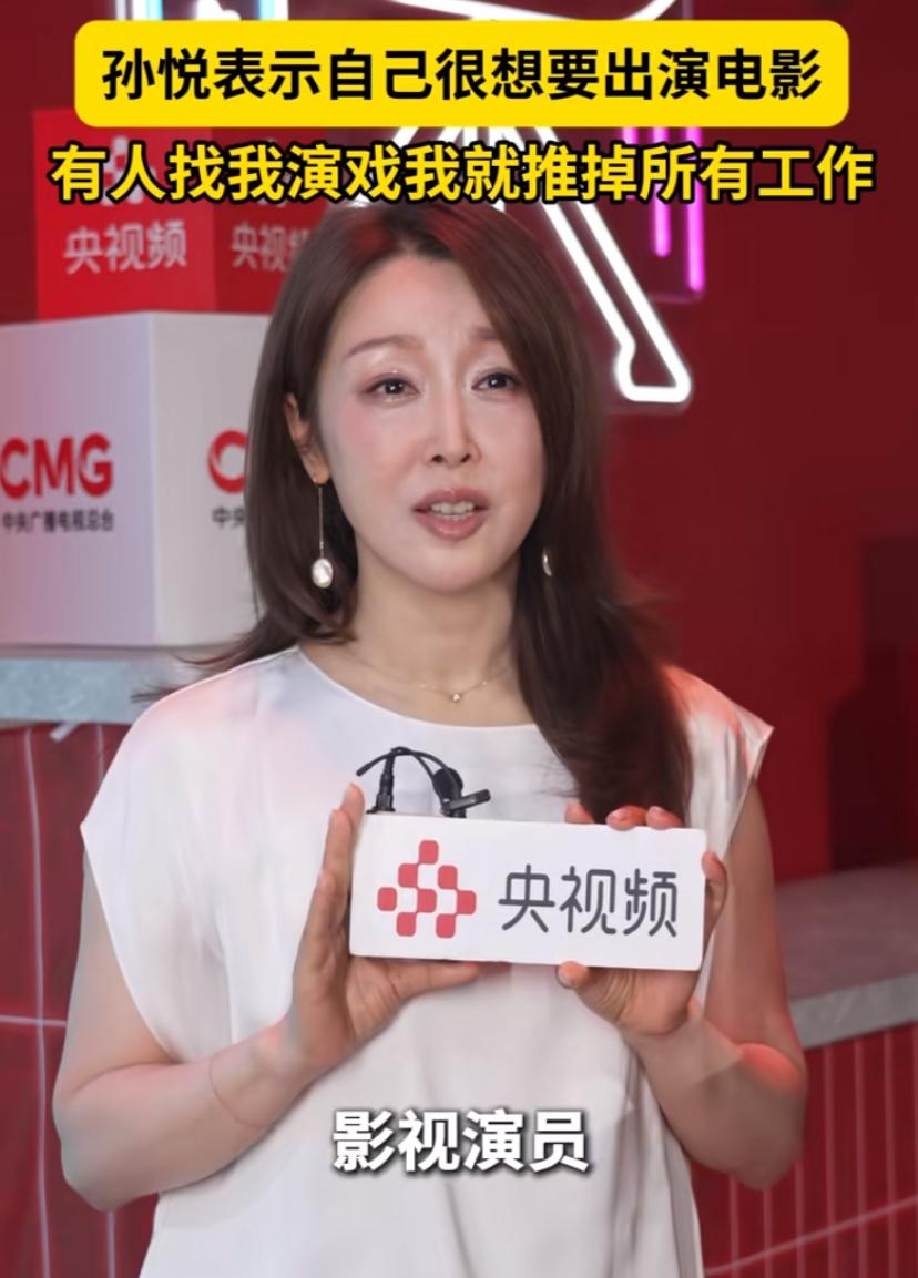 孙悦想演戏都想疯了！她说，只要有人找她拍戏，她宁可推掉所有的工作。网友却说，这是