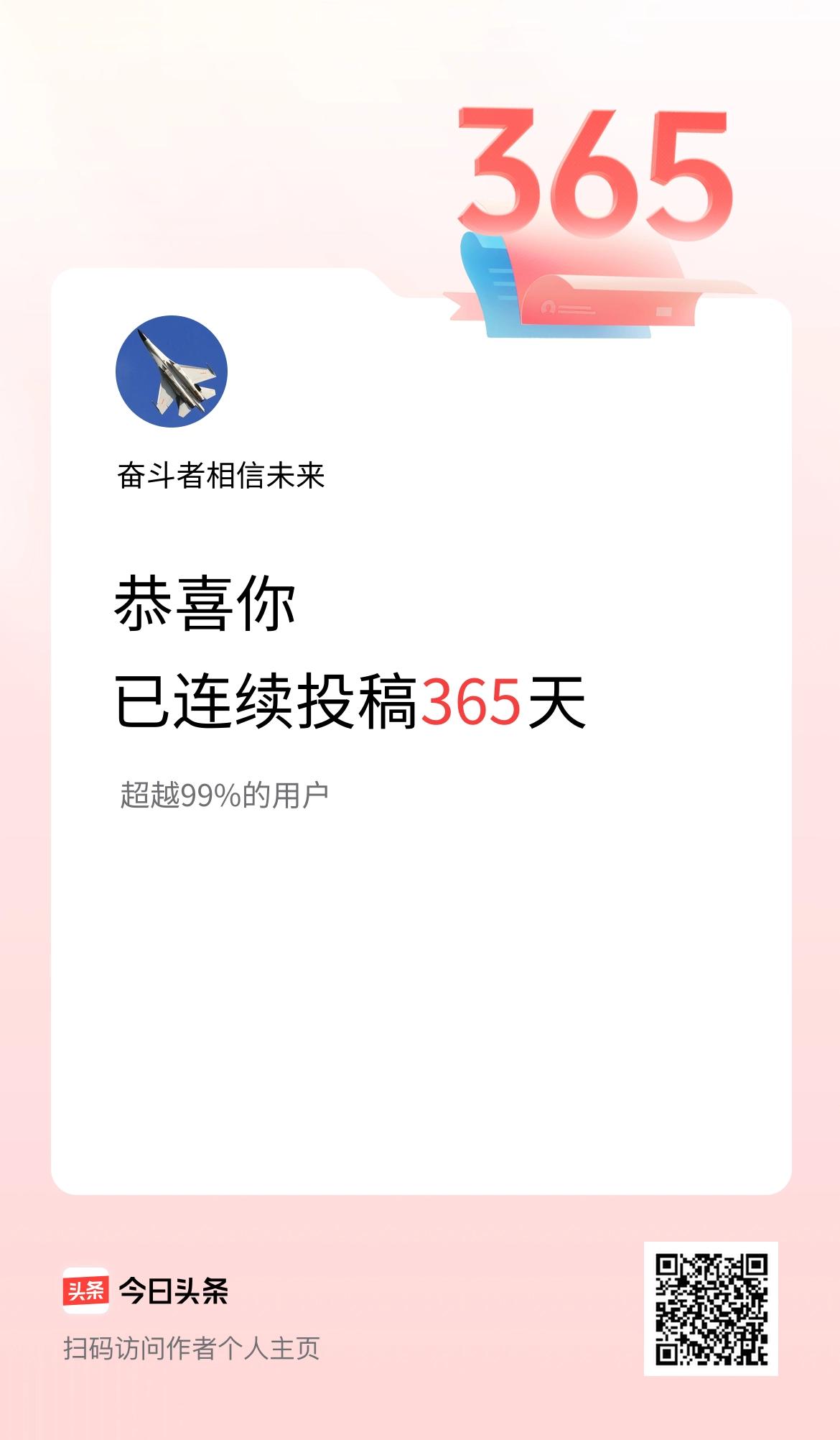 我在头条已连续投稿365天啦！这个荣誉咱得戴上，起码做到了日更，笔耕不辍！感谢友