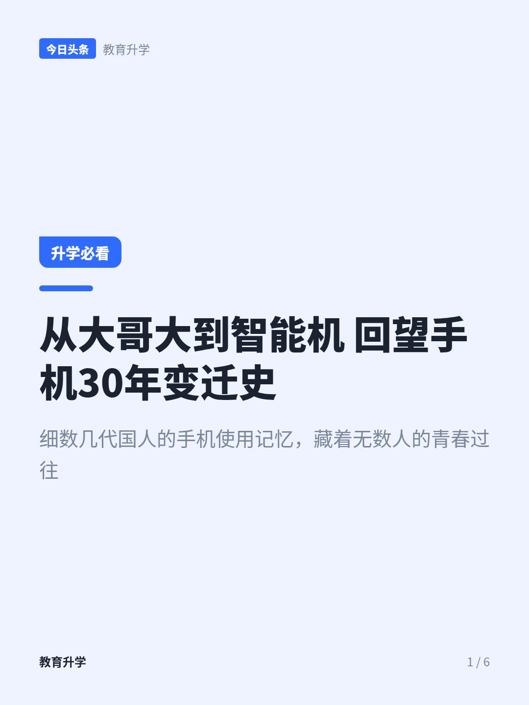 30年，从“大哥大”到“全能指挥官”，手机的进化史太惊人了！
30年、卖2万、俩