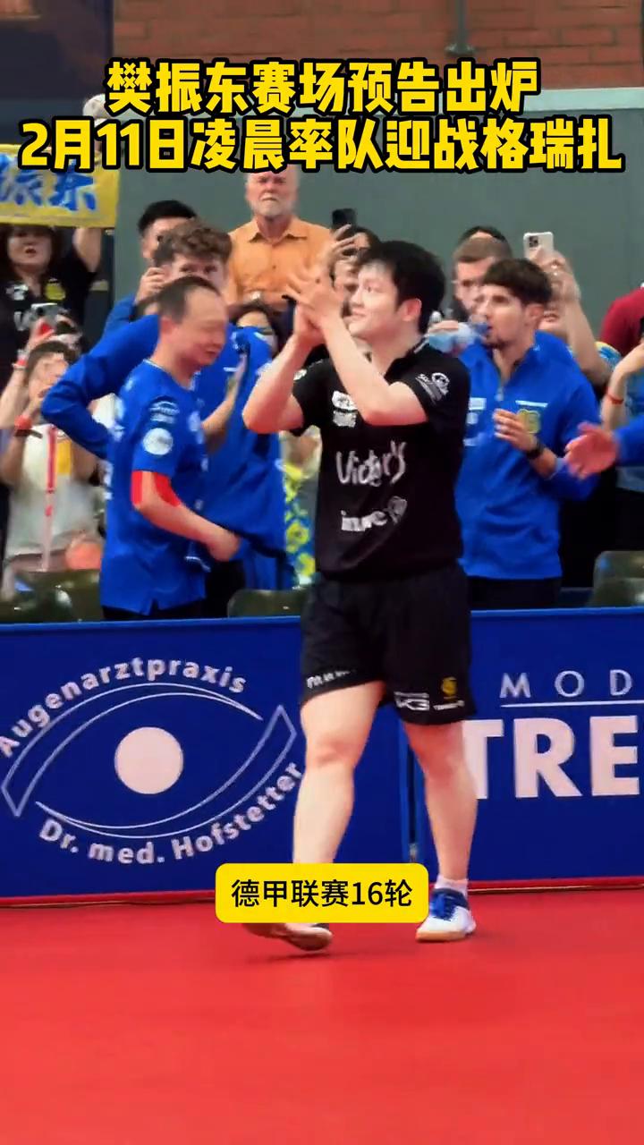 太期待了，樊振东二月十日赛场预告，也就是北京时间十一日晚凌晨两点整，德甲联赛十六