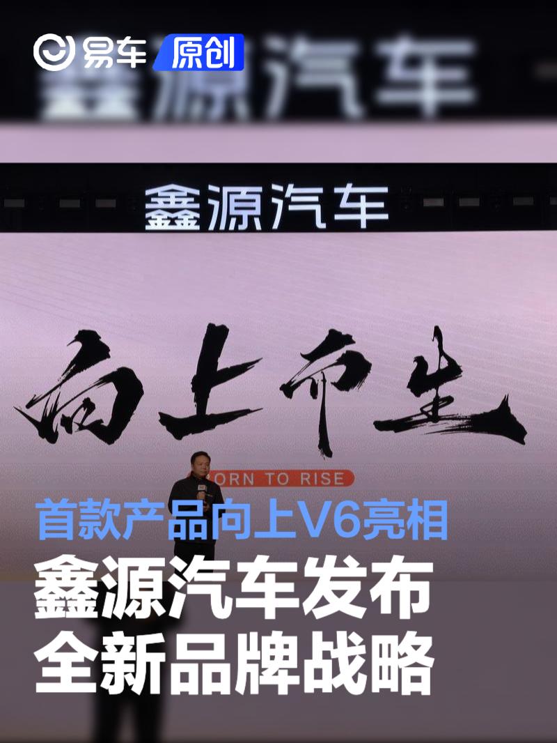 鑫源汽车发布全新品牌战略 首款产品向上V6亮相