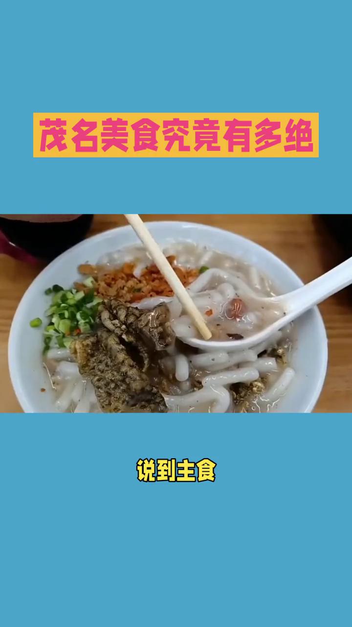 茂名美食究竟有多绝？这座滨海城市的美食每一口都是大海与山林的馈赠。
·茂名人对鸡