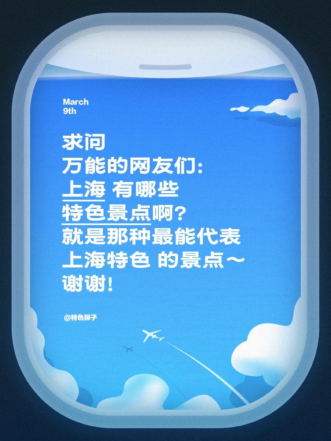 求问！上海真正值得去的特色景点有哪些？
 
一直很向往魔都上海，这座兼具复古韵味