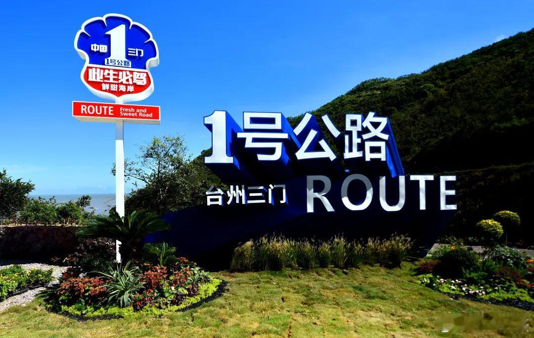 浙江台州1号公路三门段北起浦坝港牛尾塘景区，南至沿海工业城梦海路，全长约5.3千