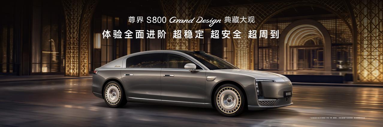 6月25日鸿蒙智行尊界品牌盛典上，尊界S800 Grand Design 典藏大