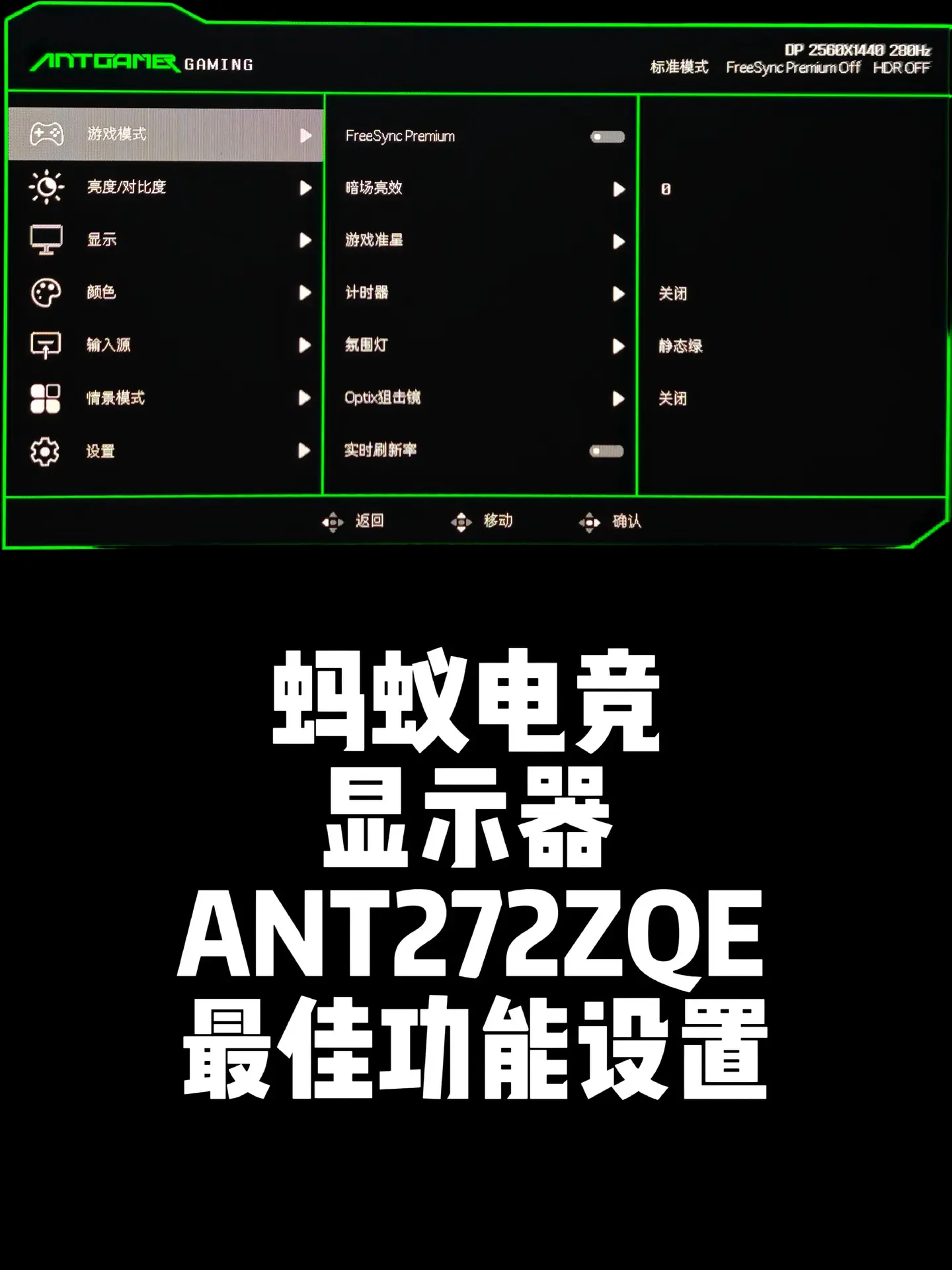 蚂蚁电竞ANT272ZQE最佳参数设置。显示器最核心功能，按照自己的使...