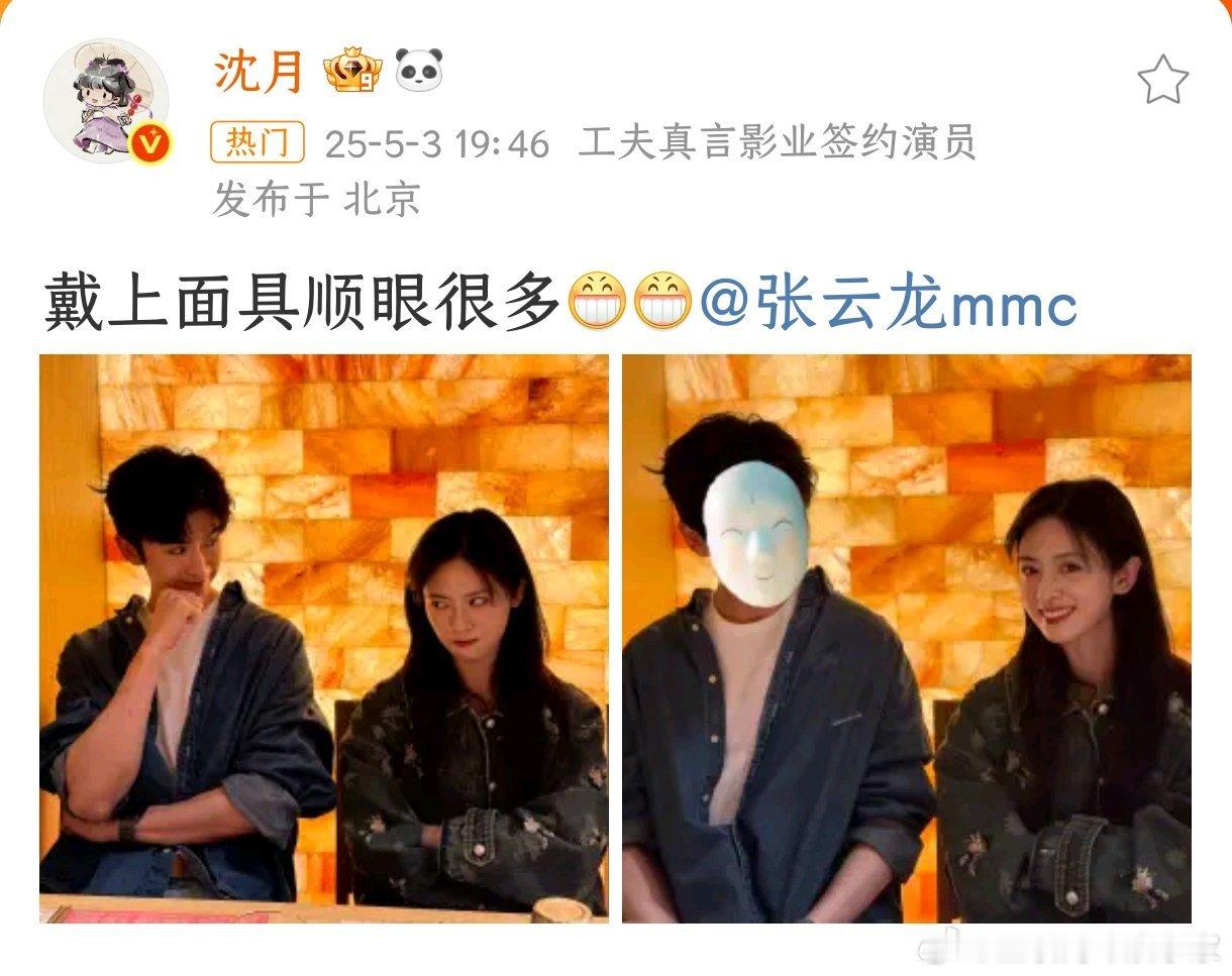 沈月 戴上面具顺眼很多 笑不活了，怎么沈月和张云龙还在plq里斗起嘴来了，就说不
