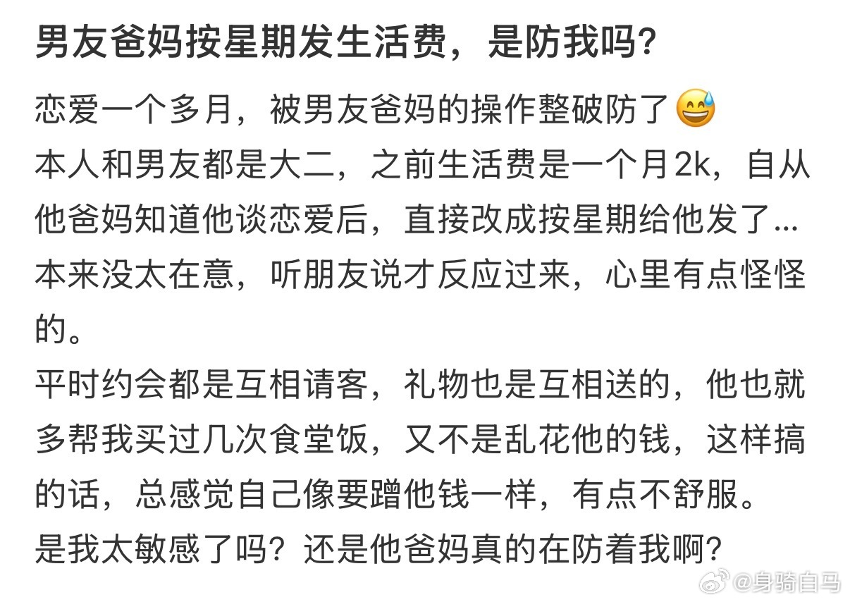 男友爸妈按星期发生活费，是防我吗 