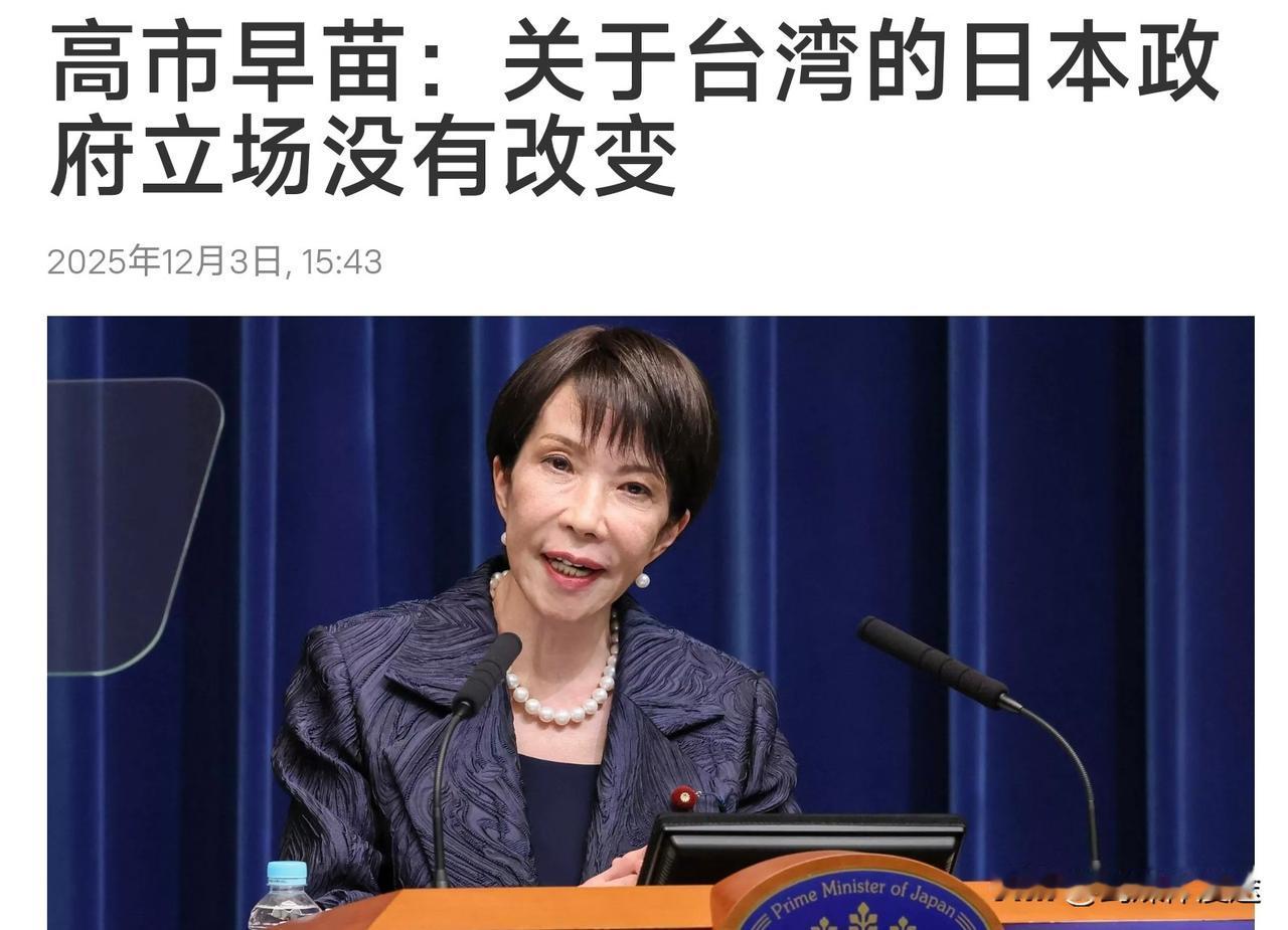 12月 3 日，高市早苗绕回到《中日联合声明》立场，但还不够！
日本首相高市早苗