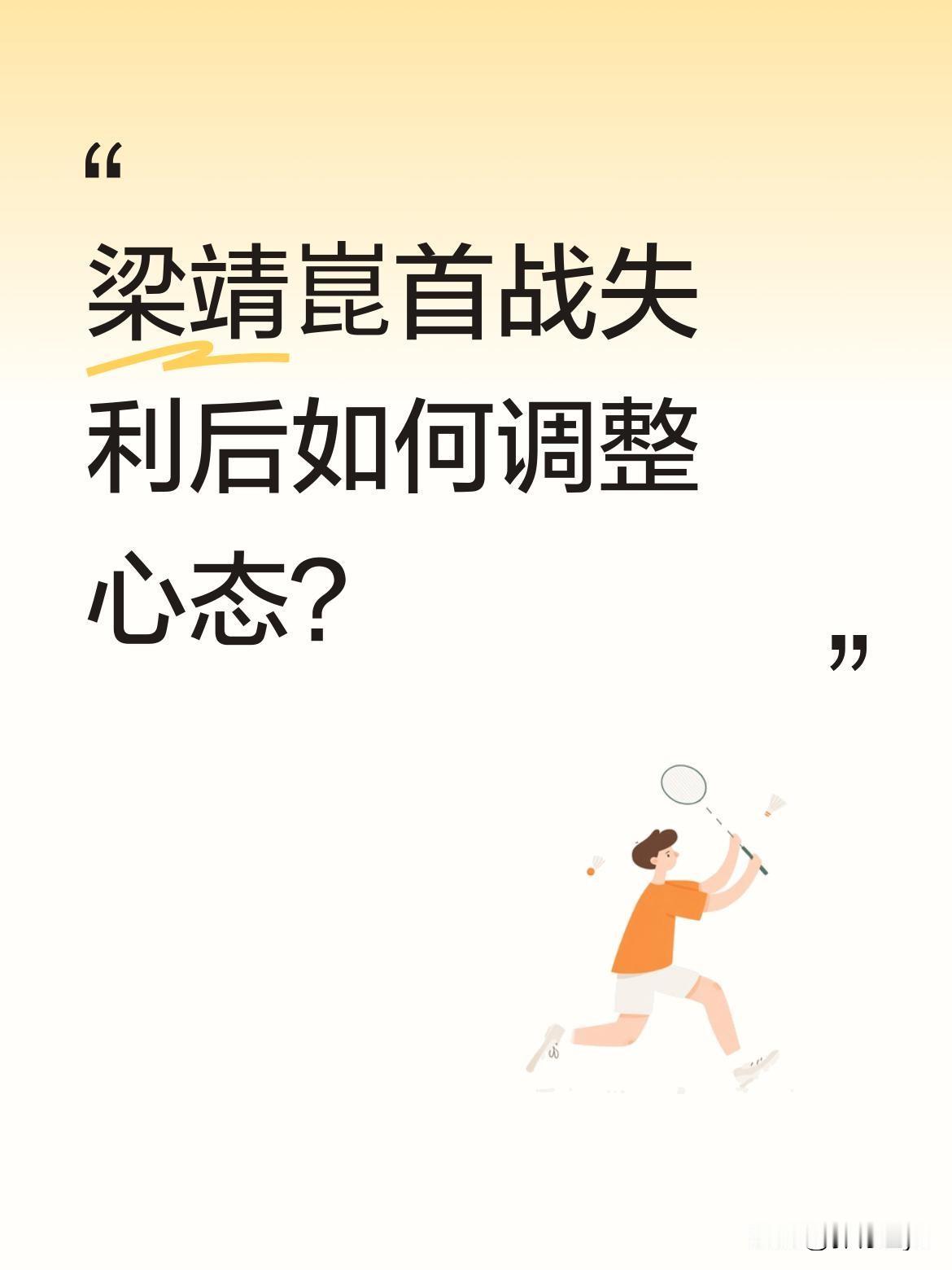 梁靖崑首战失利后如何调整心态？
国乒选手梁靖崑在赛后复盘时坦言，首战因紧张导致出
