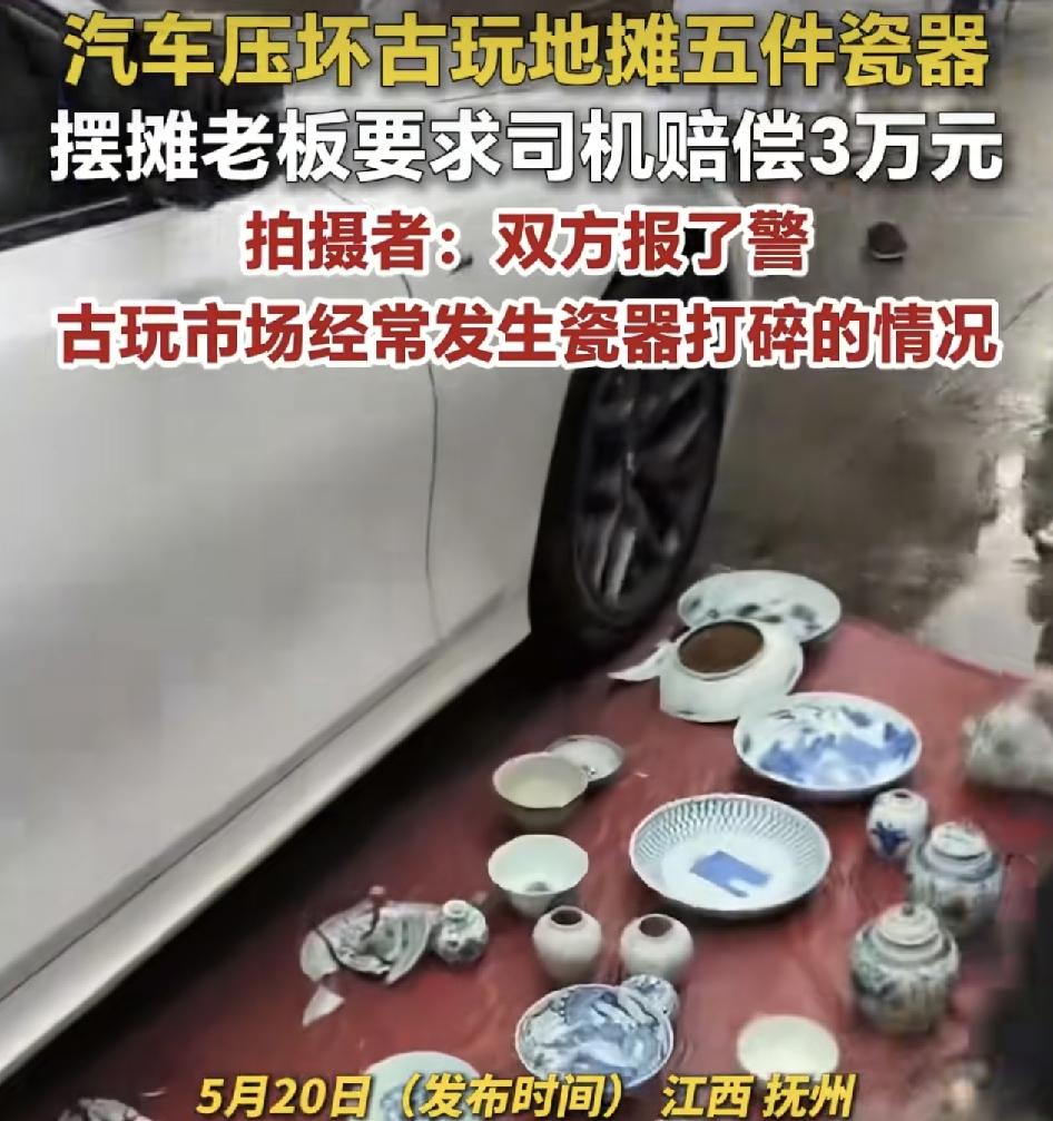江西抚州一辆小车压坏了地摊的5件古玩，地摊老板要求司机赔偿5万元。目击者称，附近