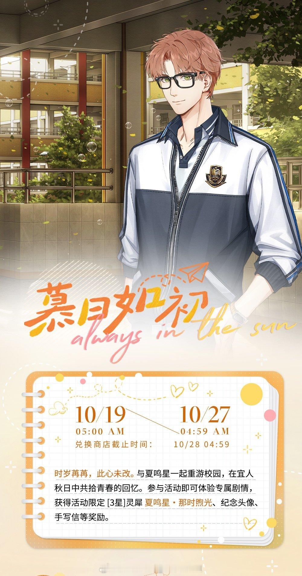 #超话创作官##游园集结令##光与夜之恋# 慕日如初 | 夏鸣星限时活动攻略汇总