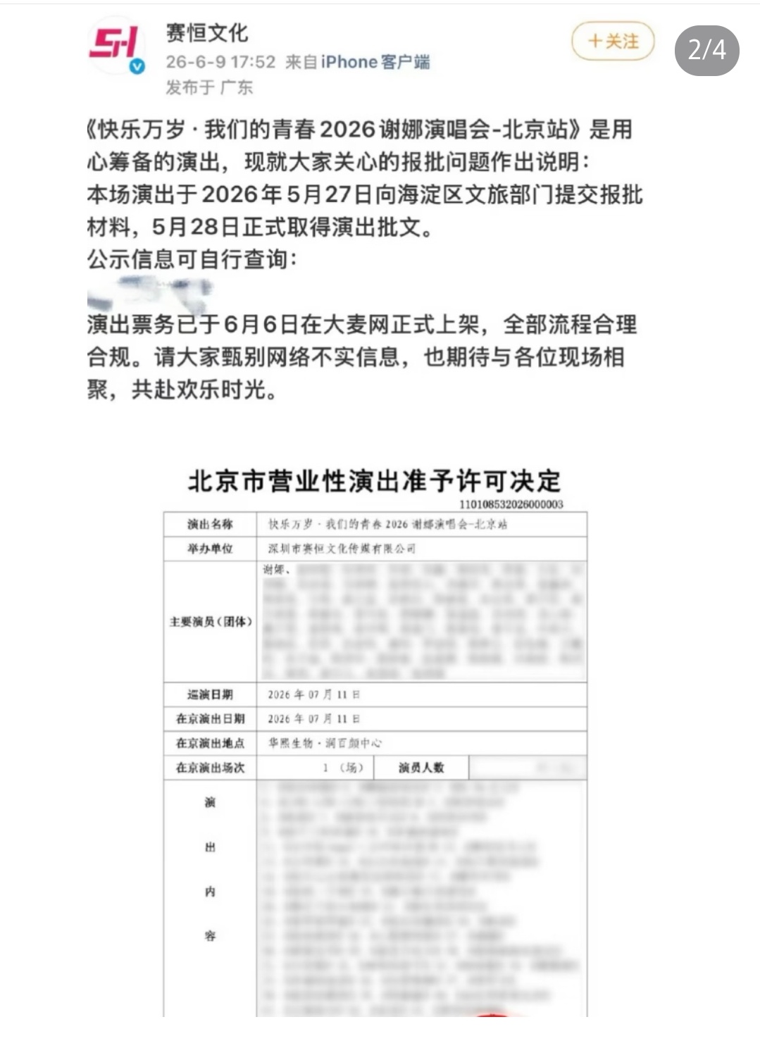 北京文旅回应了谢娜演唱会符合规定 