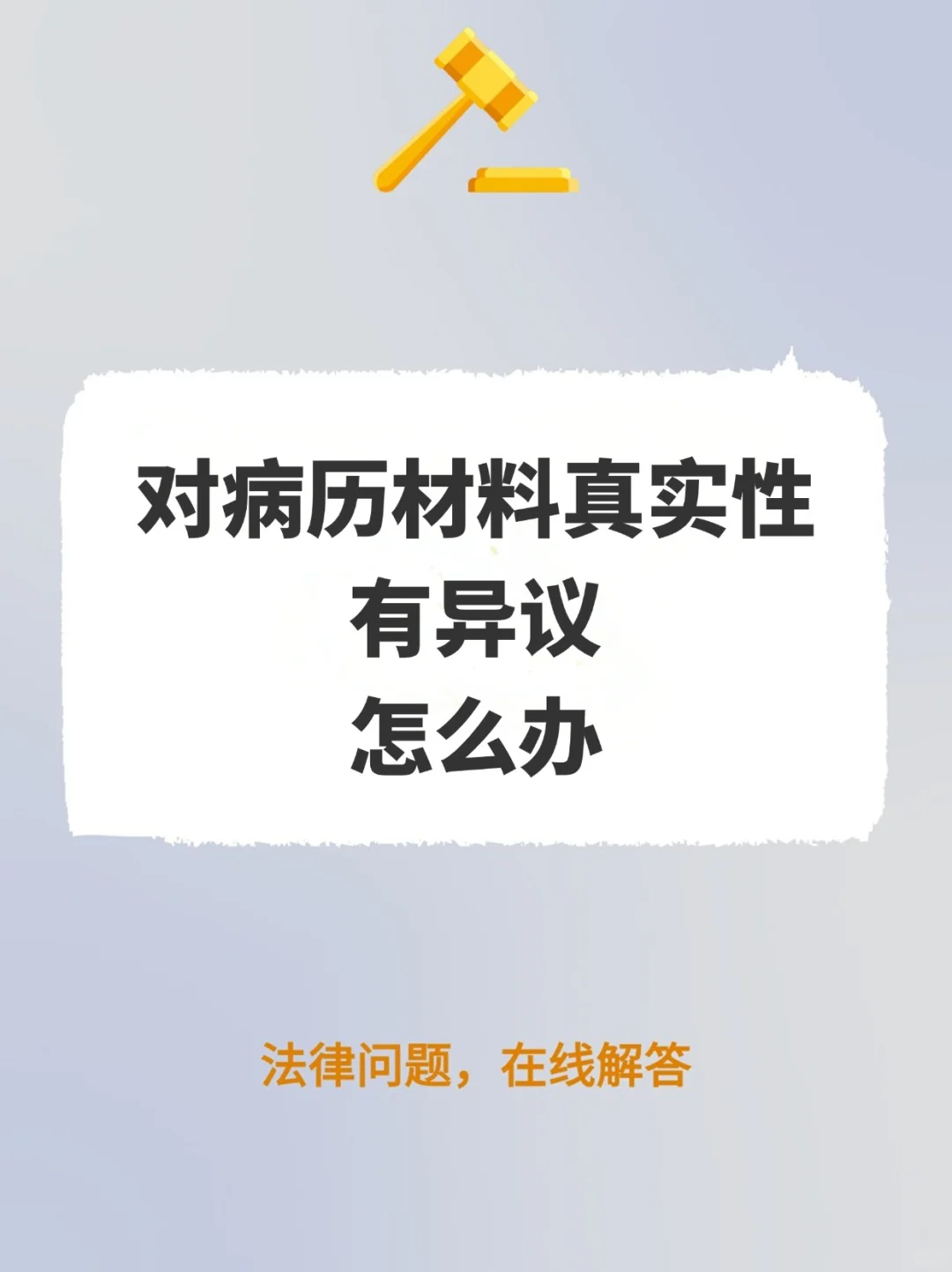 对病历材料（鉴定材料）真实性有异议怎么办
