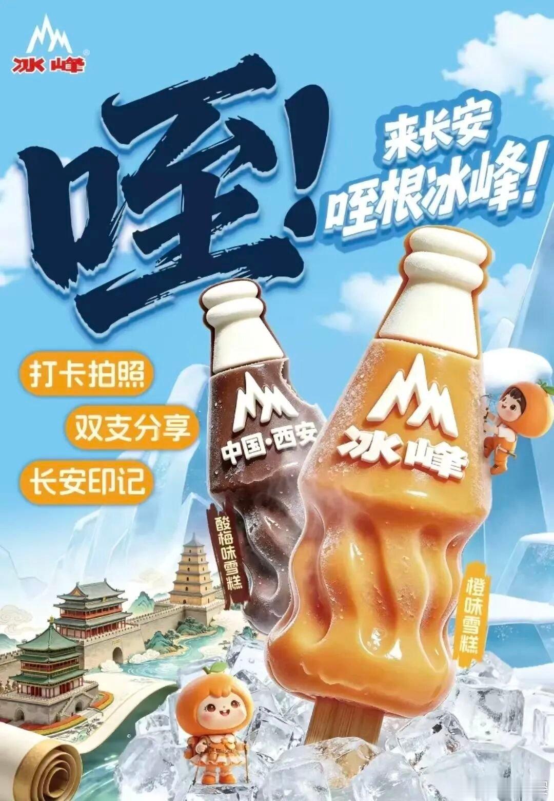 【冰峰跨界推出雪糕新品】日前，冰峰宣布推出跨界雪糕新品，以玻璃瓶造型为设计灵感，