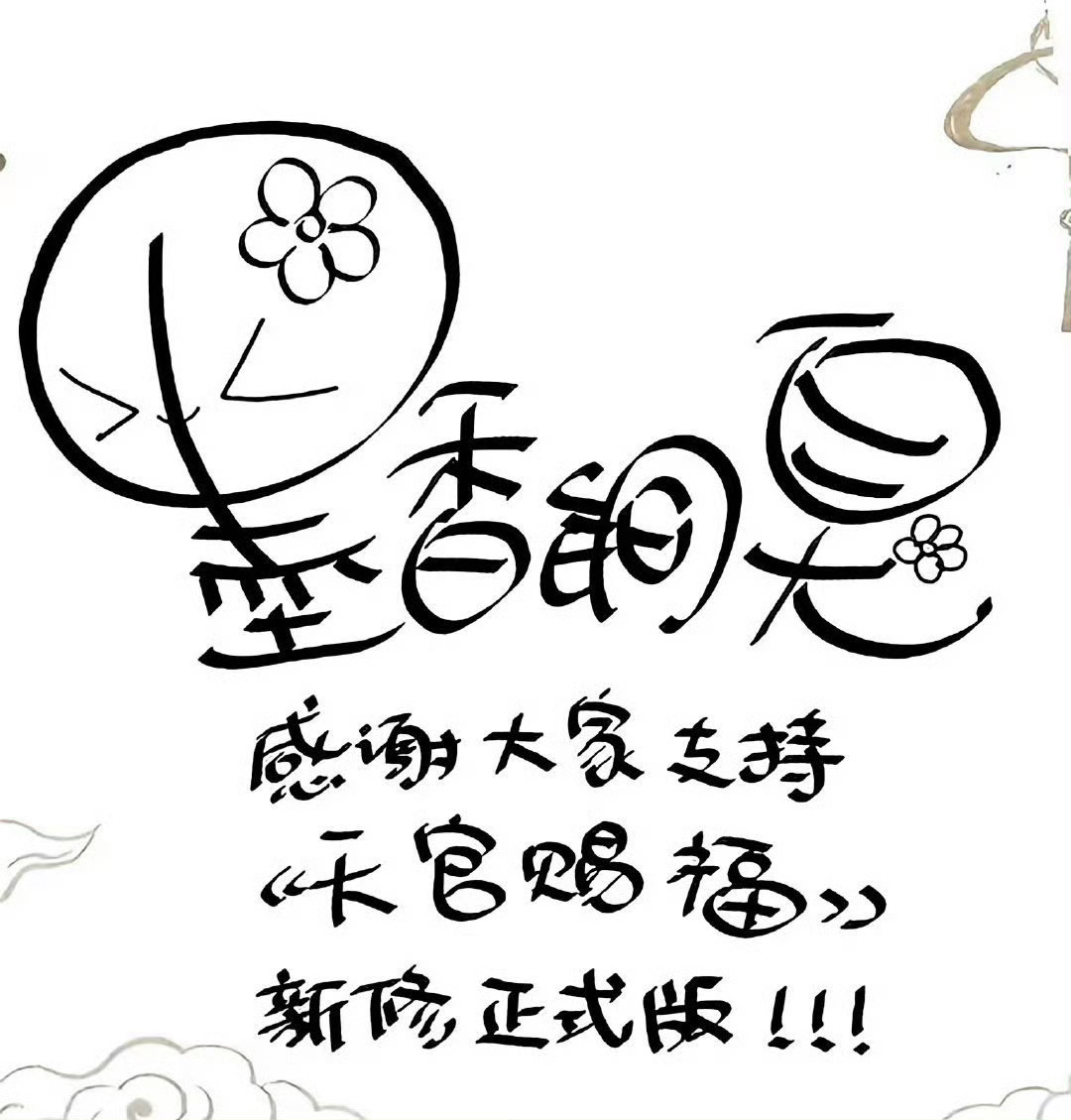 墨香铜臭修文回应争议 ✨墨香铜臭修文 我们卖花女孩的新签姐姐的签名好可爱 顶着小