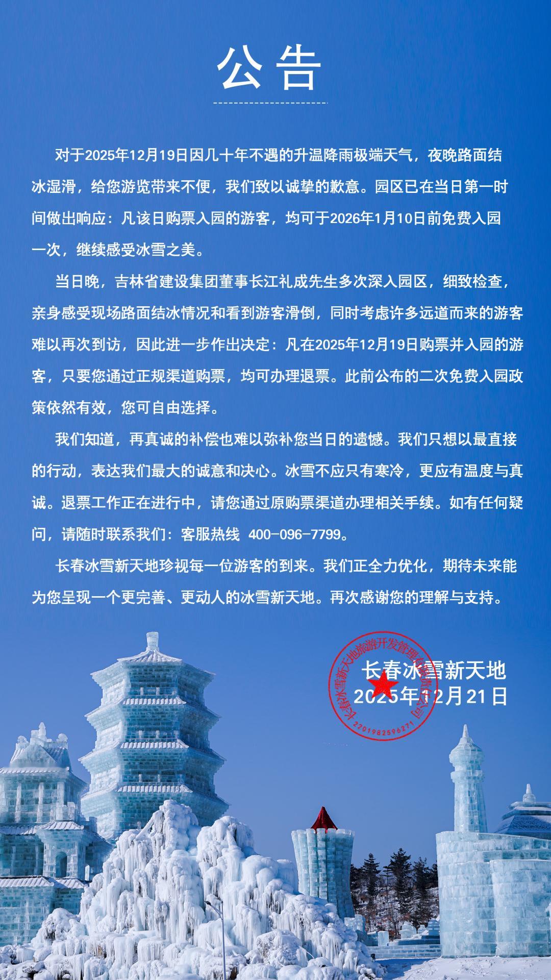 长春冰雪新天地 公告，对于2025年12月19日因几十年不遇的升温降雨极端天气，