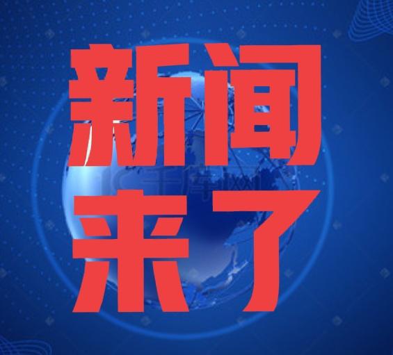 今日要闻，就在刚刚。
事发于11月30上午8时之前刚刚发生的最新消息。
一、承载