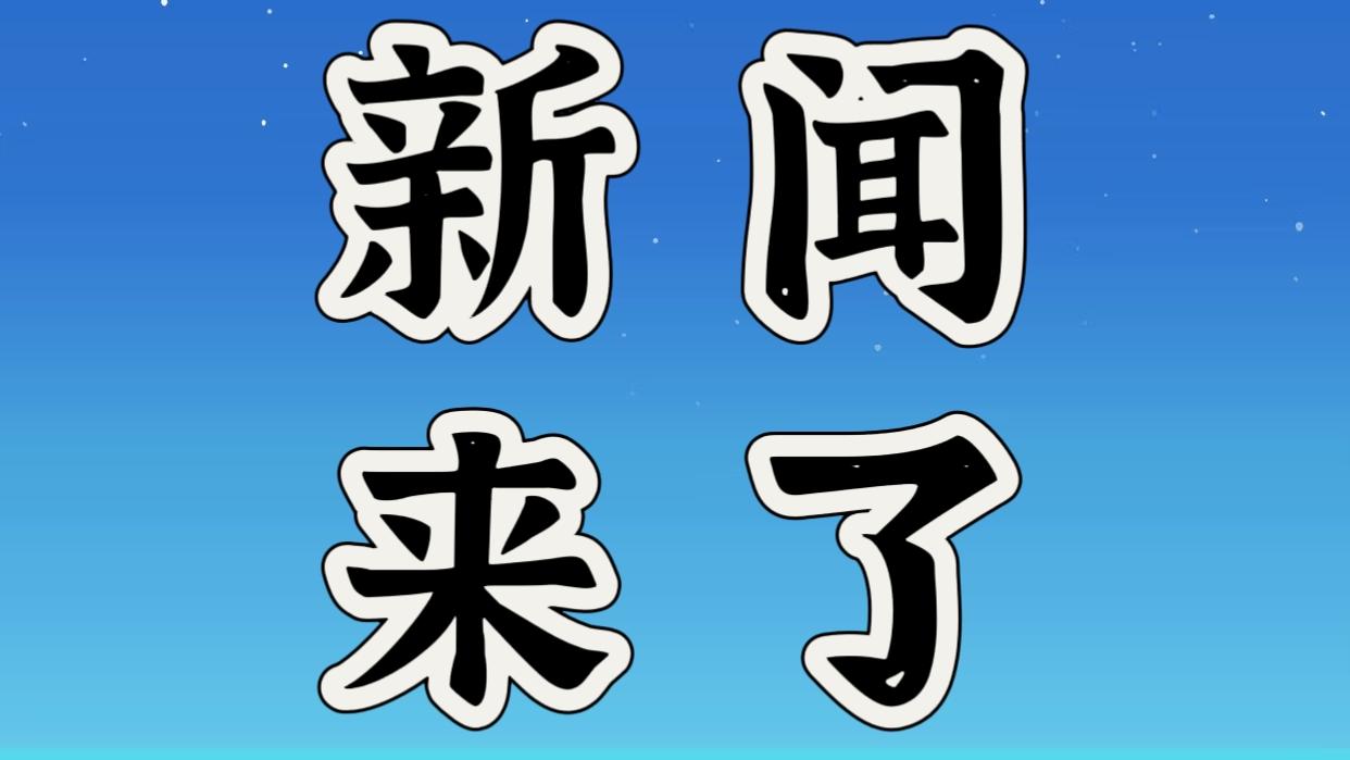 就在今天，12月1日下午14点56分前，刚刚发生的最新消息
1. 最近，中国在6