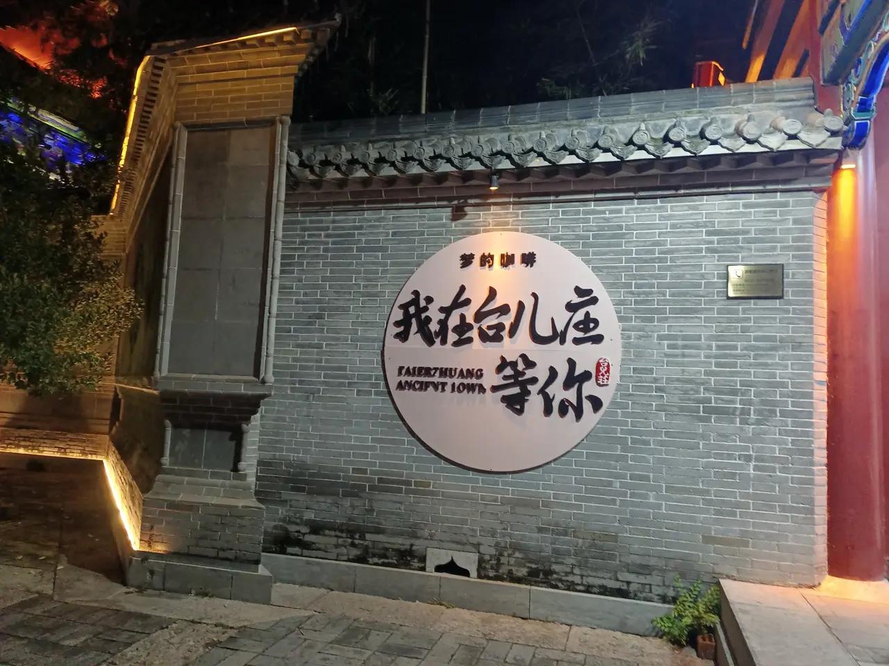 风里雨里我在台儿庄等你！
台儿庄虽小，但她有千年京杭大运河横跨全域、震惊中外的抗