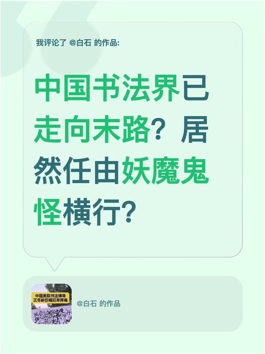 我评论了@白石 的作品：中国书法界已走向末路？居然任由妖魔鬼怪横行？