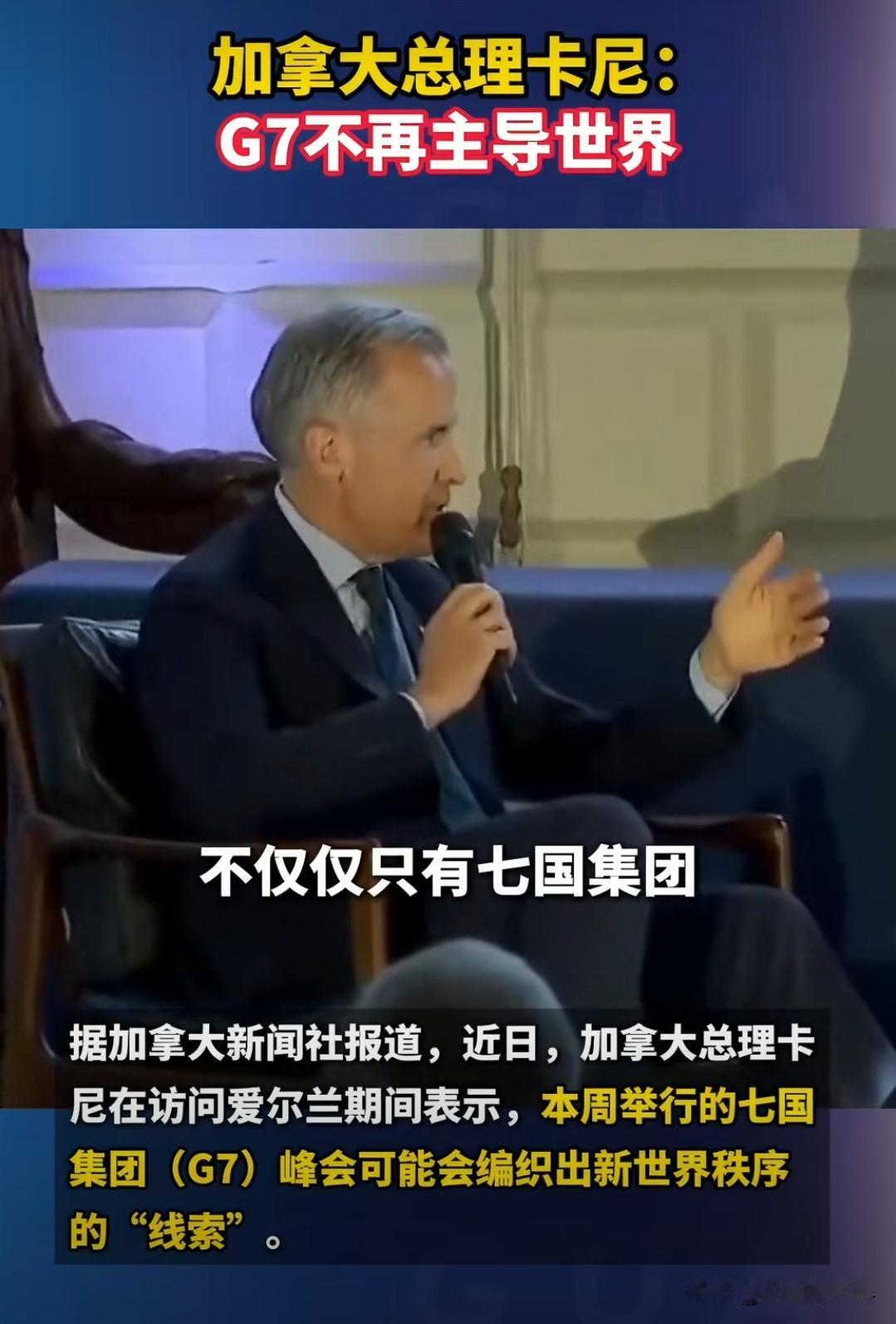 加拿大总理亲口承认：G7已经管不动全世界了
 
加拿大总理卡尼公开表态：
如今世