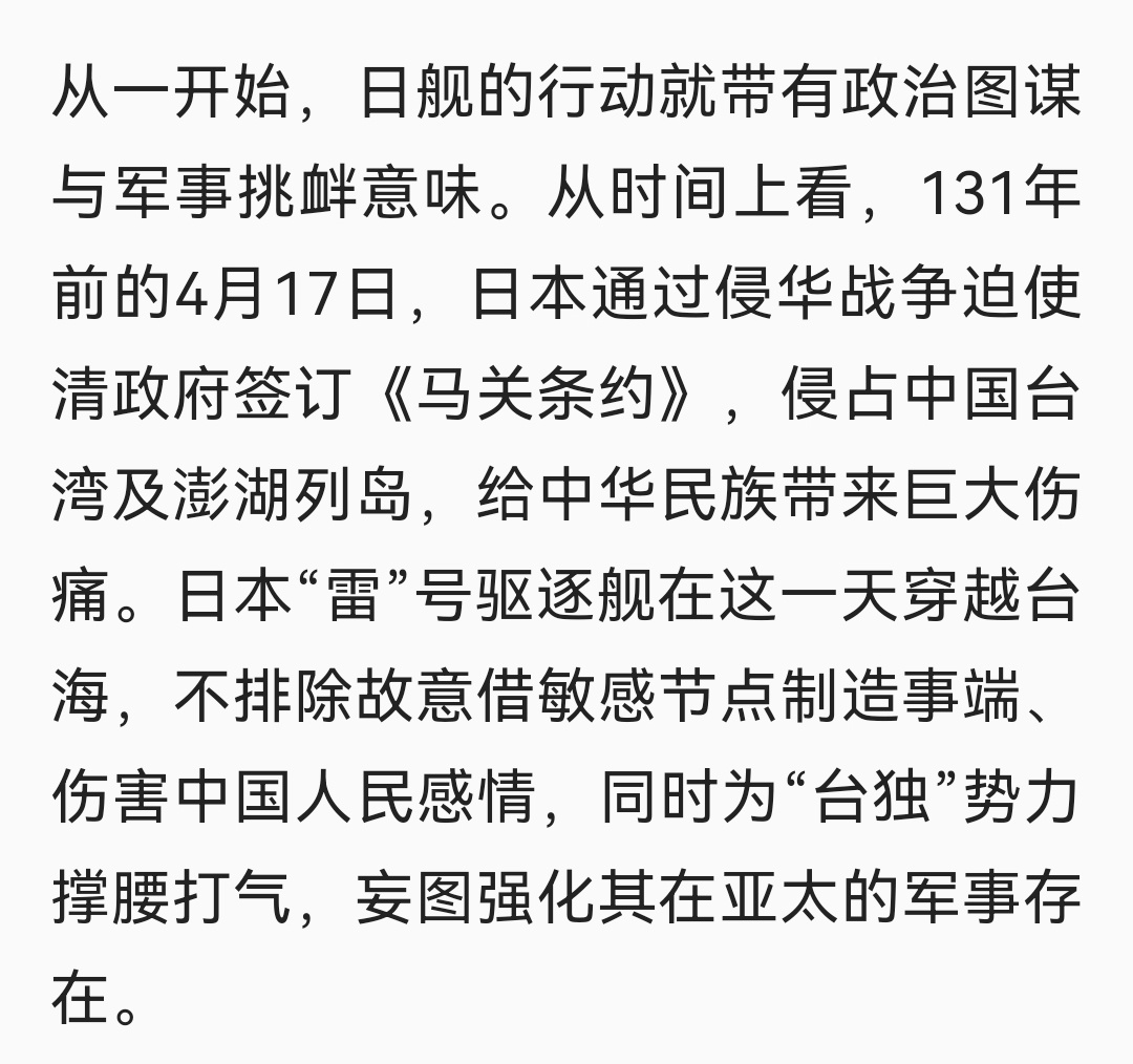 日自卫队舰艇进台湾海峡央视发表评论称日舰擅闯台海触及红线，并且明确指出日本“雷”