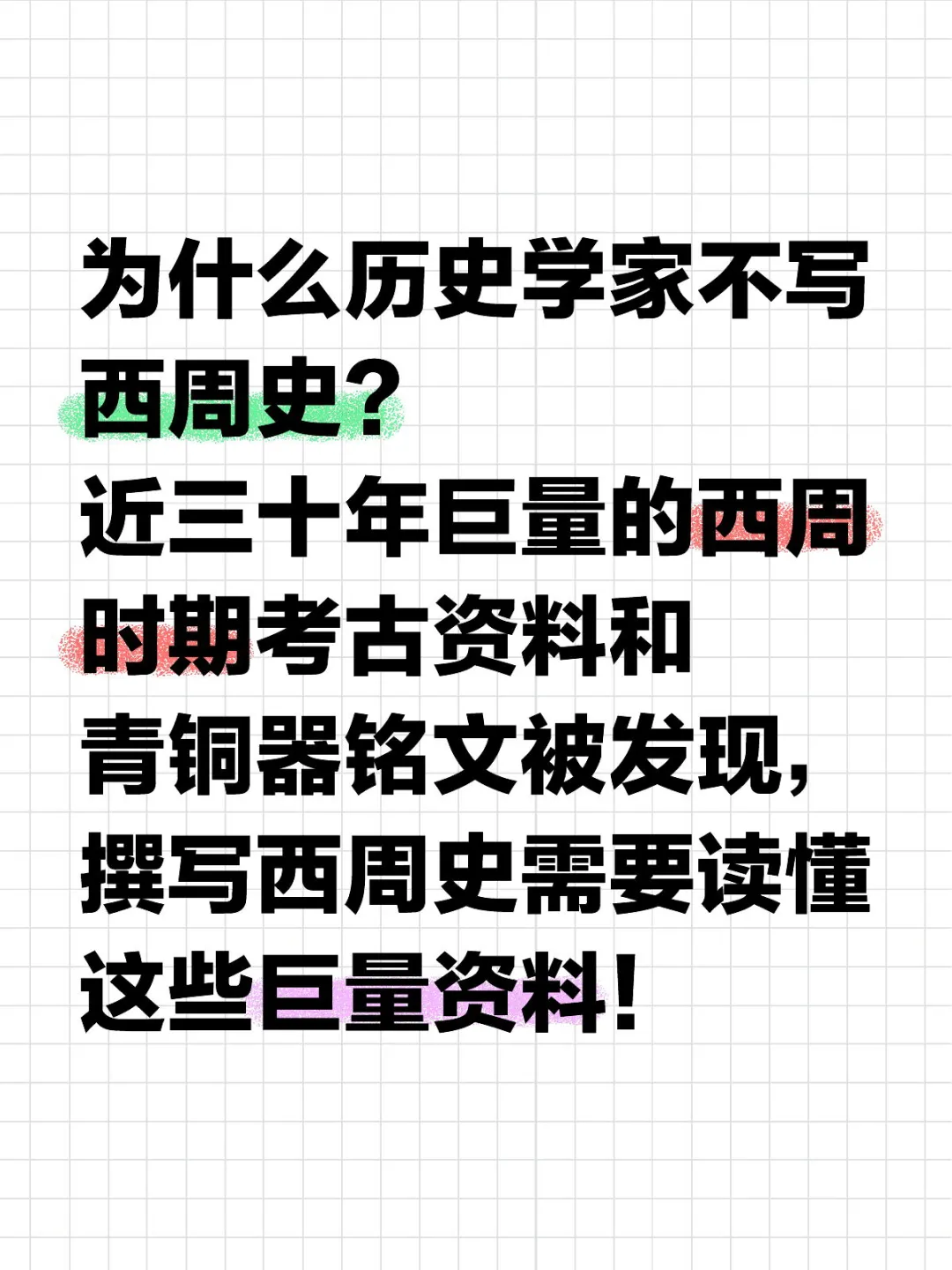 为什么历史学家不写西周史？