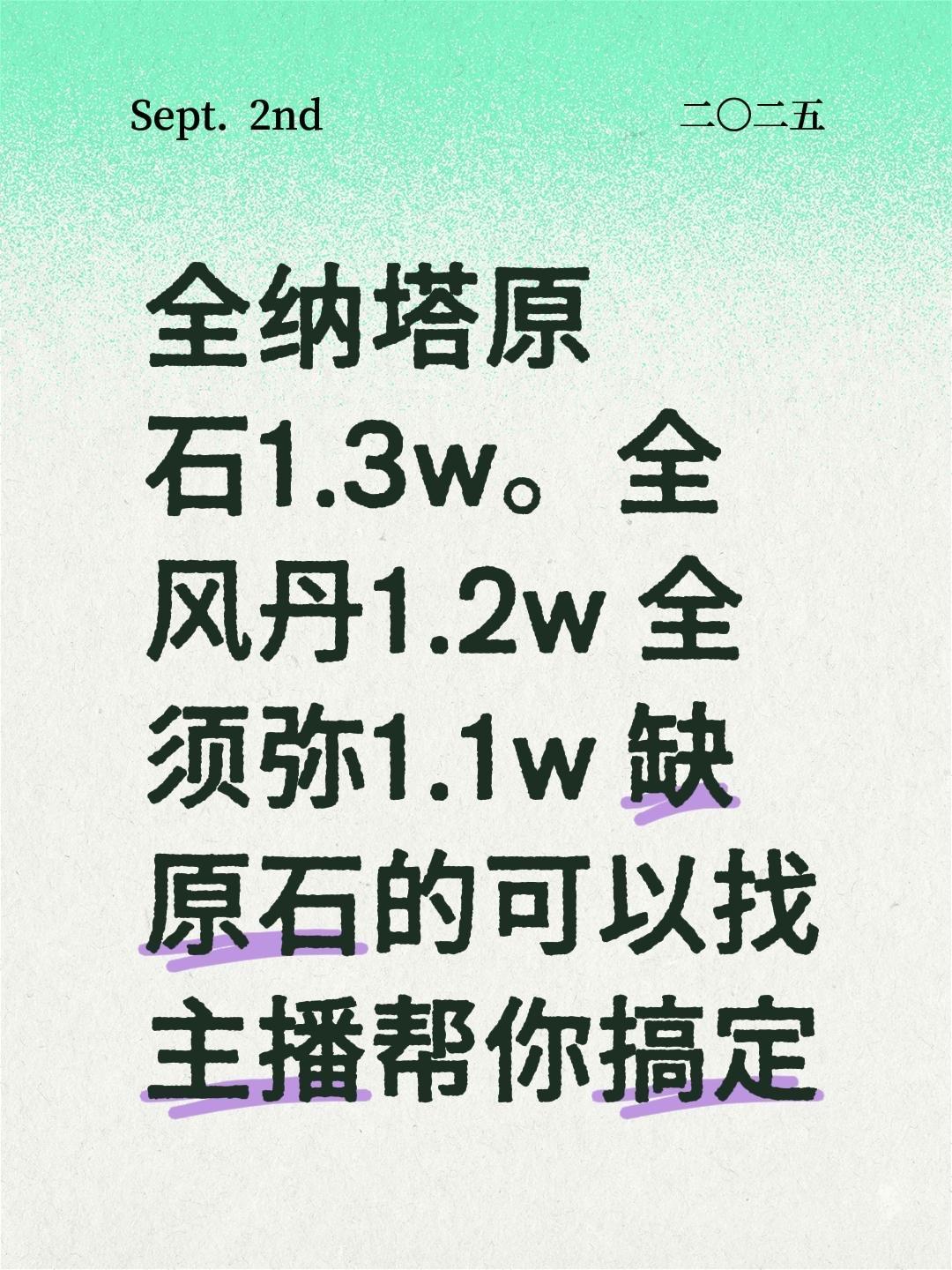 全纳塔原石1.3w。全风丹1.2w 全须弥1.1w 缺原石的可以找主播帮你搞定