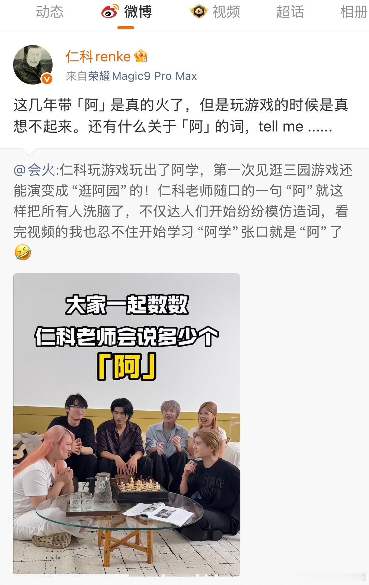 仁科的阿字接龙直接玩出圈，不少网友扒出微博小尾巴居然是还没发布的荣耀Magic9