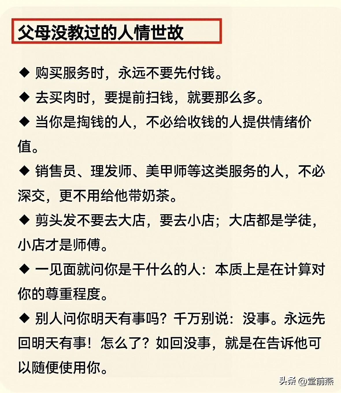 父母没教过的人情与世故有哪些？
1，购买服务时，永远不要先付钱。
2，去买肉时，