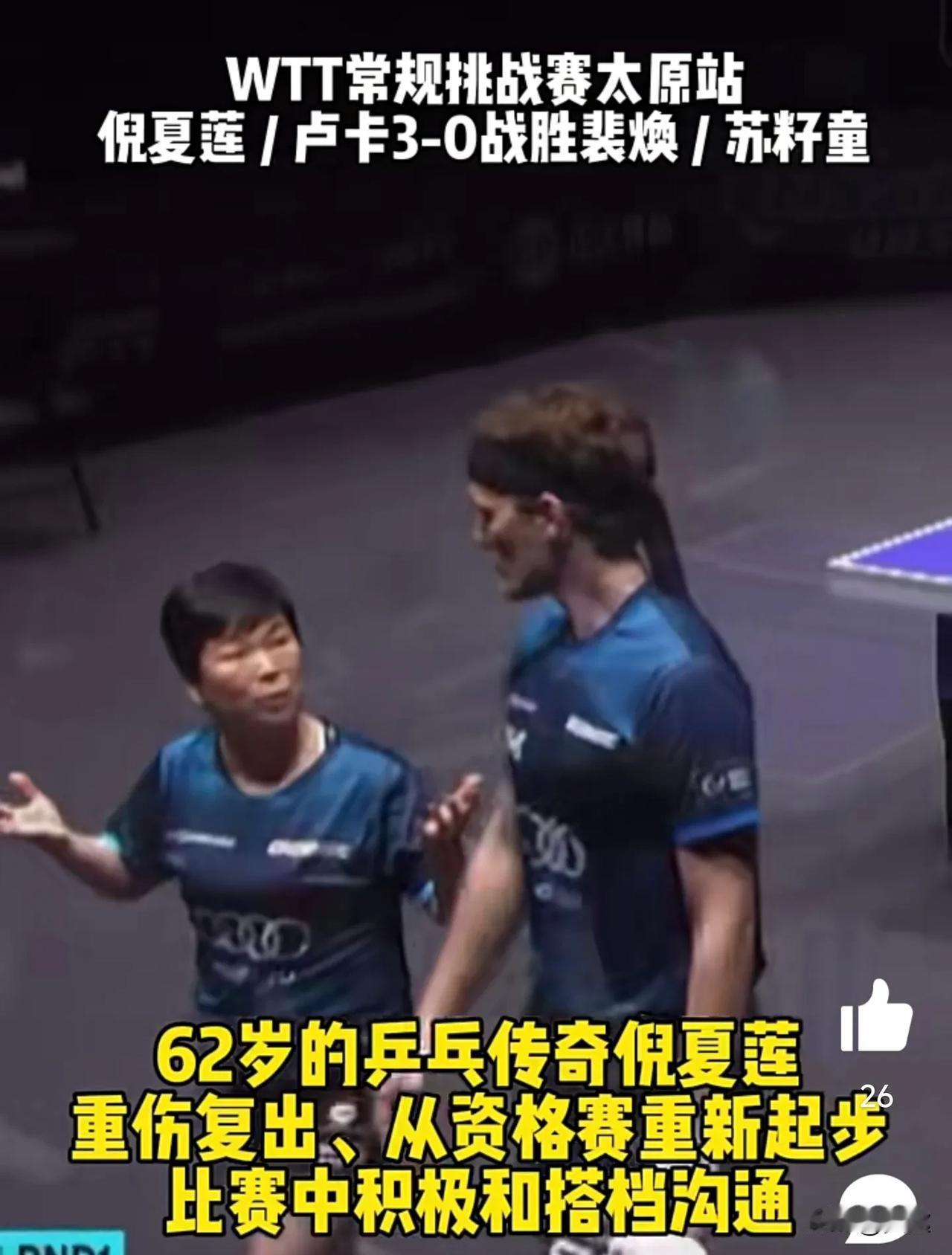 你不努力！连62岁的奶奶都打不过！
曾经在中国都打不上球的倪夏莲，如今62岁却还