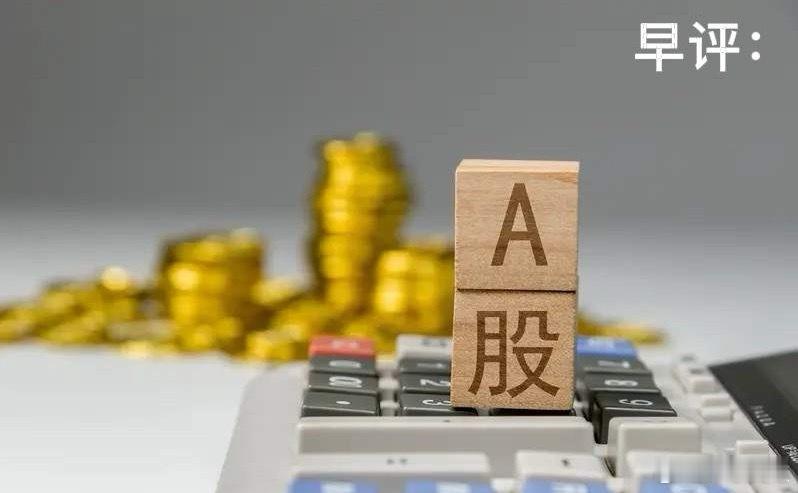 A股早评：高位量能承压，今日谨防冲高回落震荡各位朋友，早盘开盘在即，简单直白说一