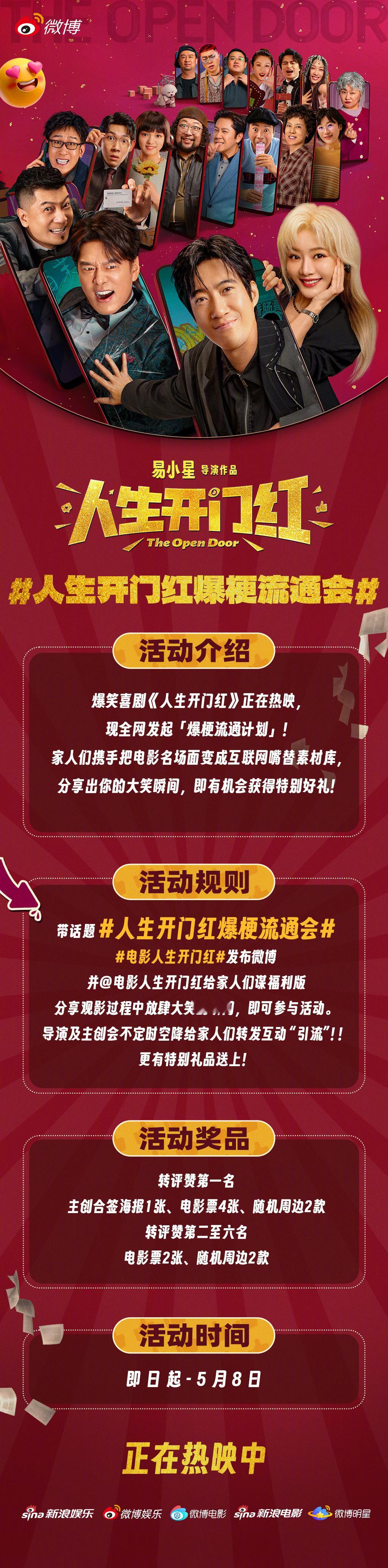 电影《人生开门红》正在热映，全员喜剧人包袱“开门”就有！即日起至5月8日，带话题