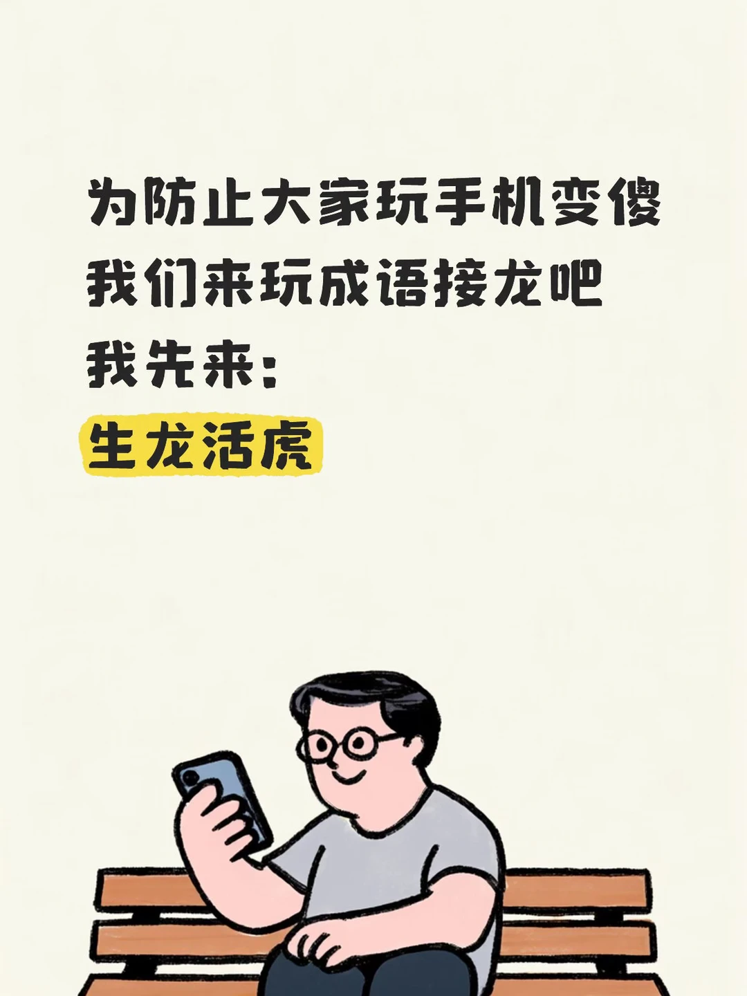 为防止大家玩手机边傻 来玩成语接龙吧