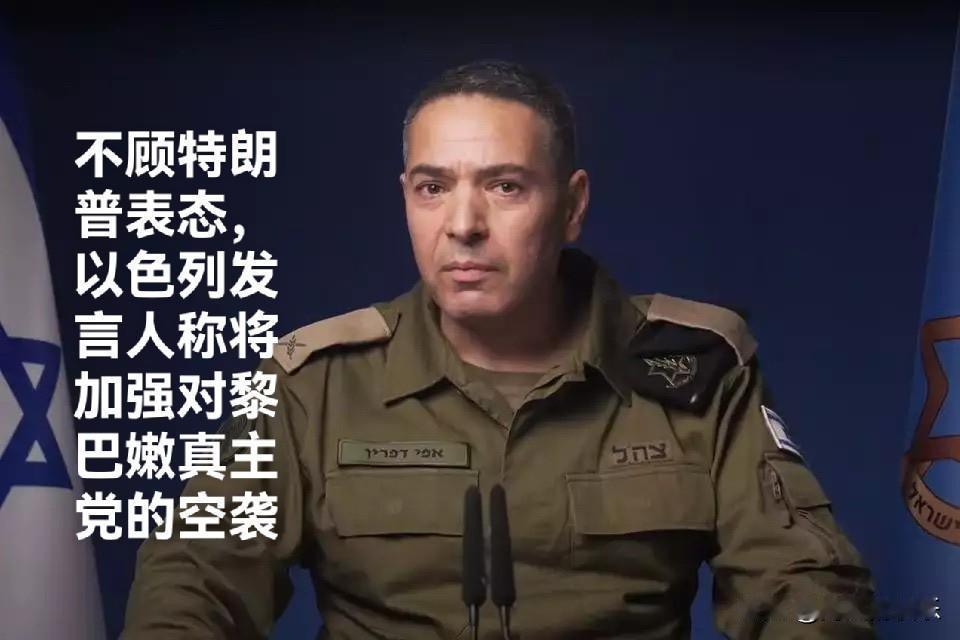 不顾特朗普表态，以色列发言人称将加强对黎巴嫩真主党的空袭

   据外媒CNN报