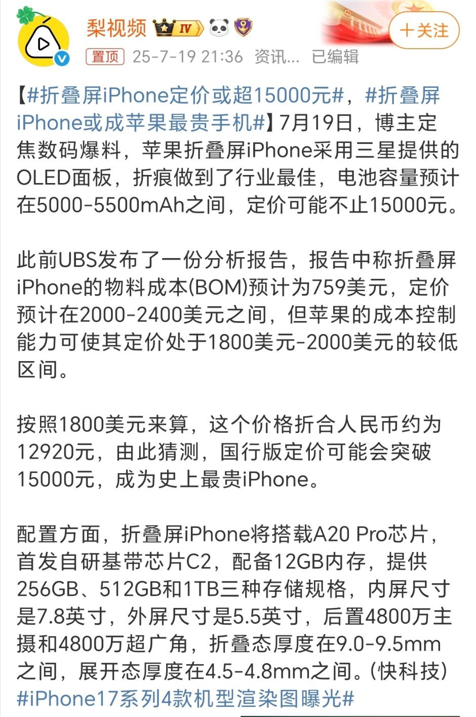 折叠屏iPhone定价或超15000元苹果的套路又开始了，每年发布新品前几个月，