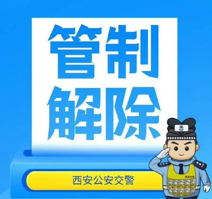 【高速解除管制信息】绕城高速长安立交双向高压线抢修完毕，解除管制。