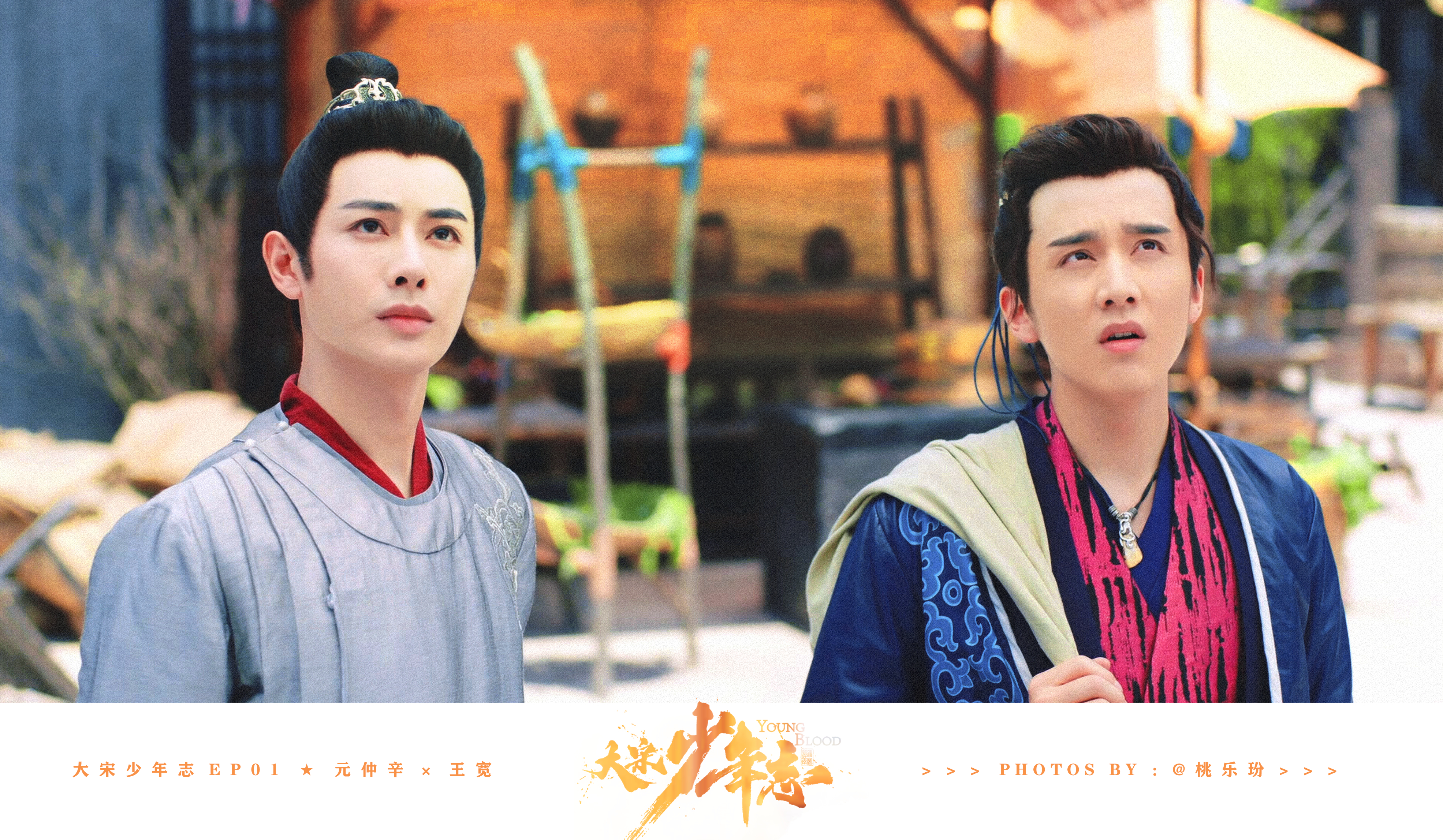 大宋少年志 ☘️ 元仲辛 × 王宽➤ 世事本就不公 你又待如何➤ 学生不服 我能