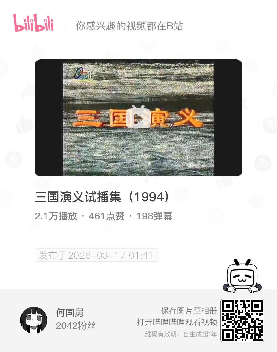 三国演义试播集（1994） UP主:何国舅 bilibili 网页链接 (哔哩哔